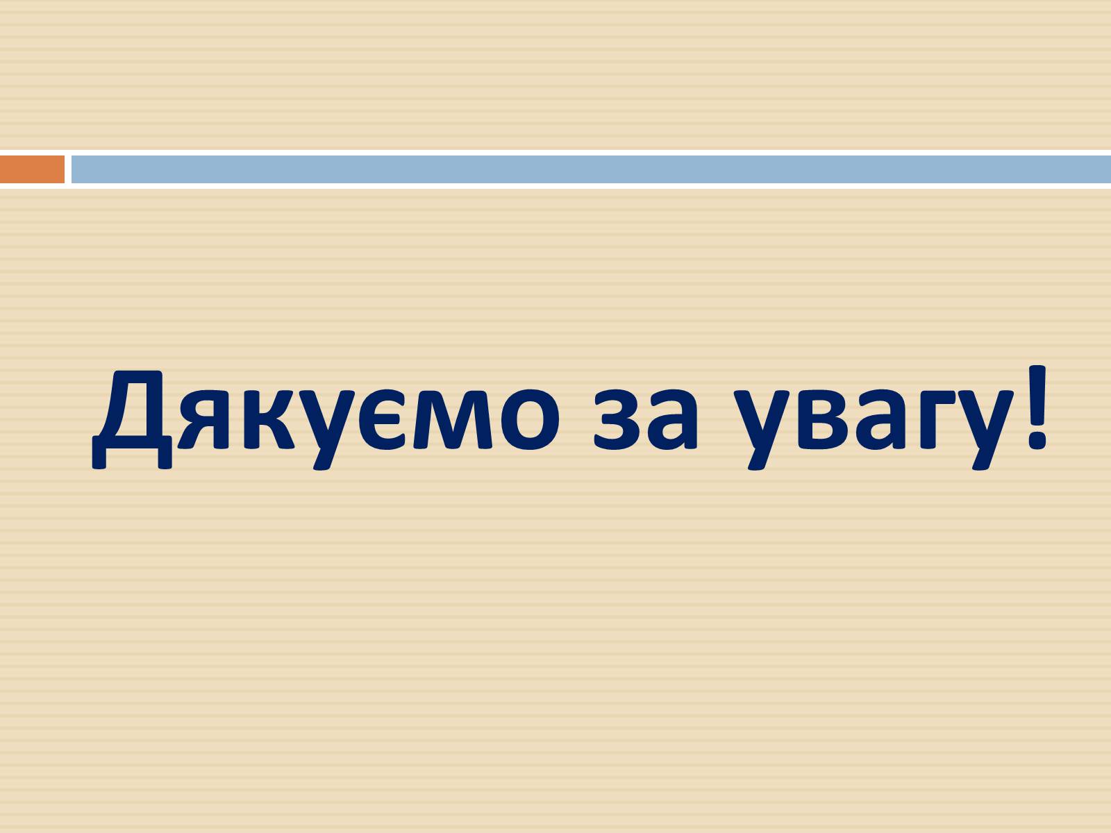 Презентація на тему «Закон України «Про захист персональних даних»» - Слайд #17 Презентація на тему «Закон України «Про захист персональних даних»» - Слайд #17