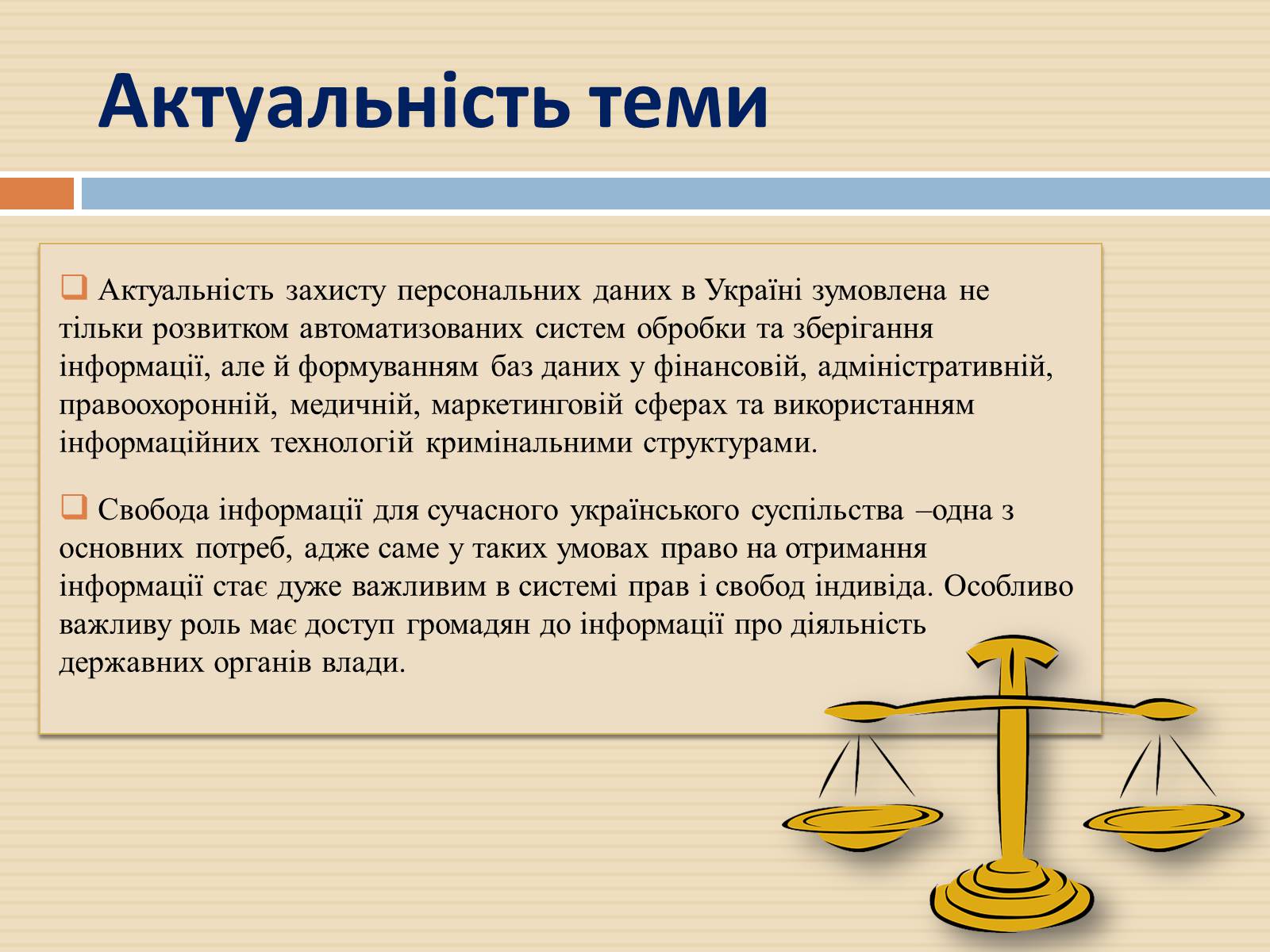 Презентація на тему «Закон України «Про захист персональних даних»» - Слайд #2 Презентація на тему «Закон України «Про захист персональних даних»» - Слайд #2