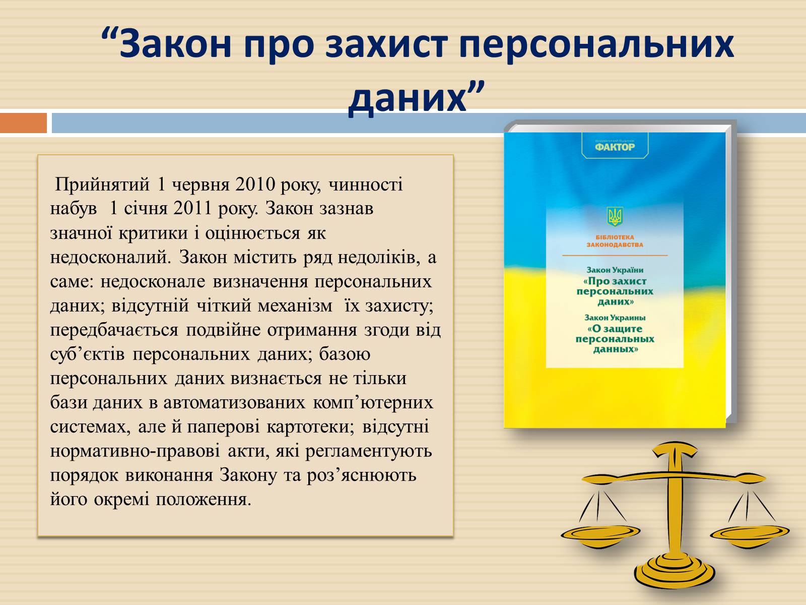 Презентація на тему «Закон України «Про захист персональних даних»» - Слайд #9 Презентація на тему «Закон України «Про захист персональних даних»» - Слайд #9