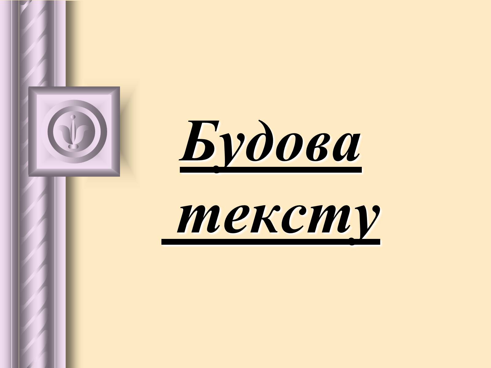 Презентація на тему «Будова тексту» - Слайд #1 Презентація на тему «Будова тексту» - Слайд #1