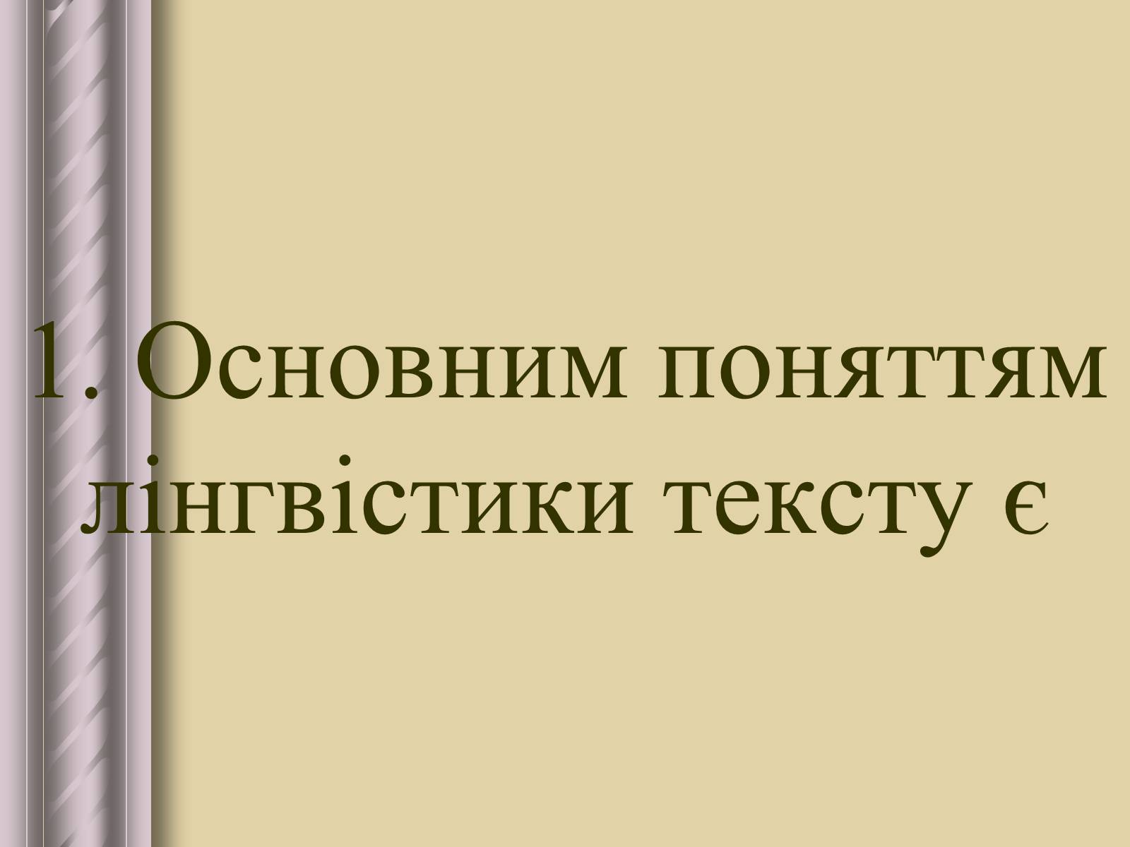 Презентація на тему «Будова тексту» - Слайд #16 Презентація на тему «Будова тексту» - Слайд #16