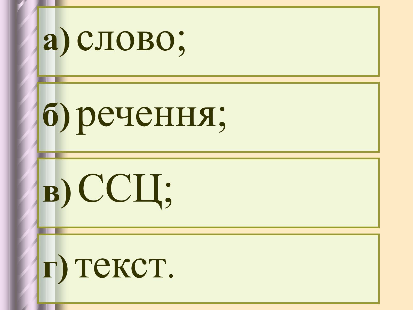 Презентація на тему «Будова тексту» - Слайд #17 Презентація на тему «Будова тексту» - Слайд #17