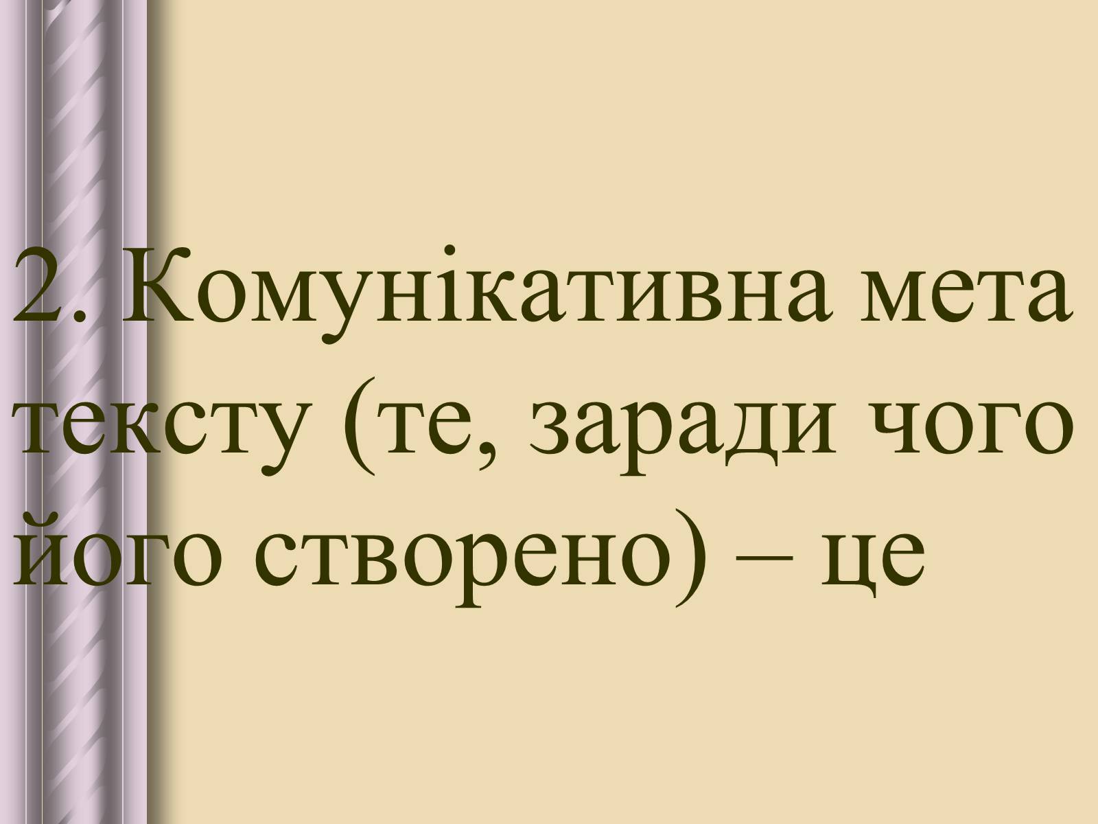 Презентація на тему «Будова тексту» - Слайд #18 Презентація на тему «Будова тексту» - Слайд #18