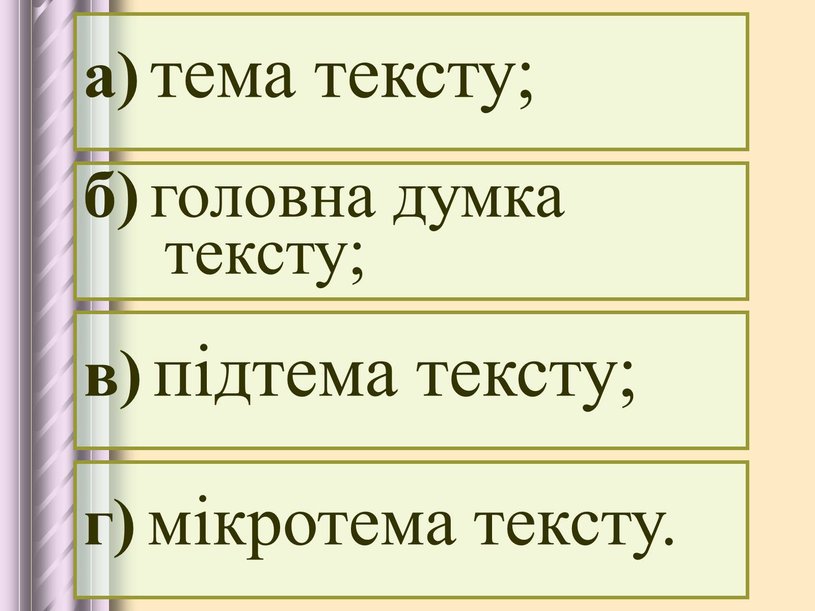 Презентація на тему «Будова тексту» - Слайд #19 Презентація на тему «Будова тексту» - Слайд #19