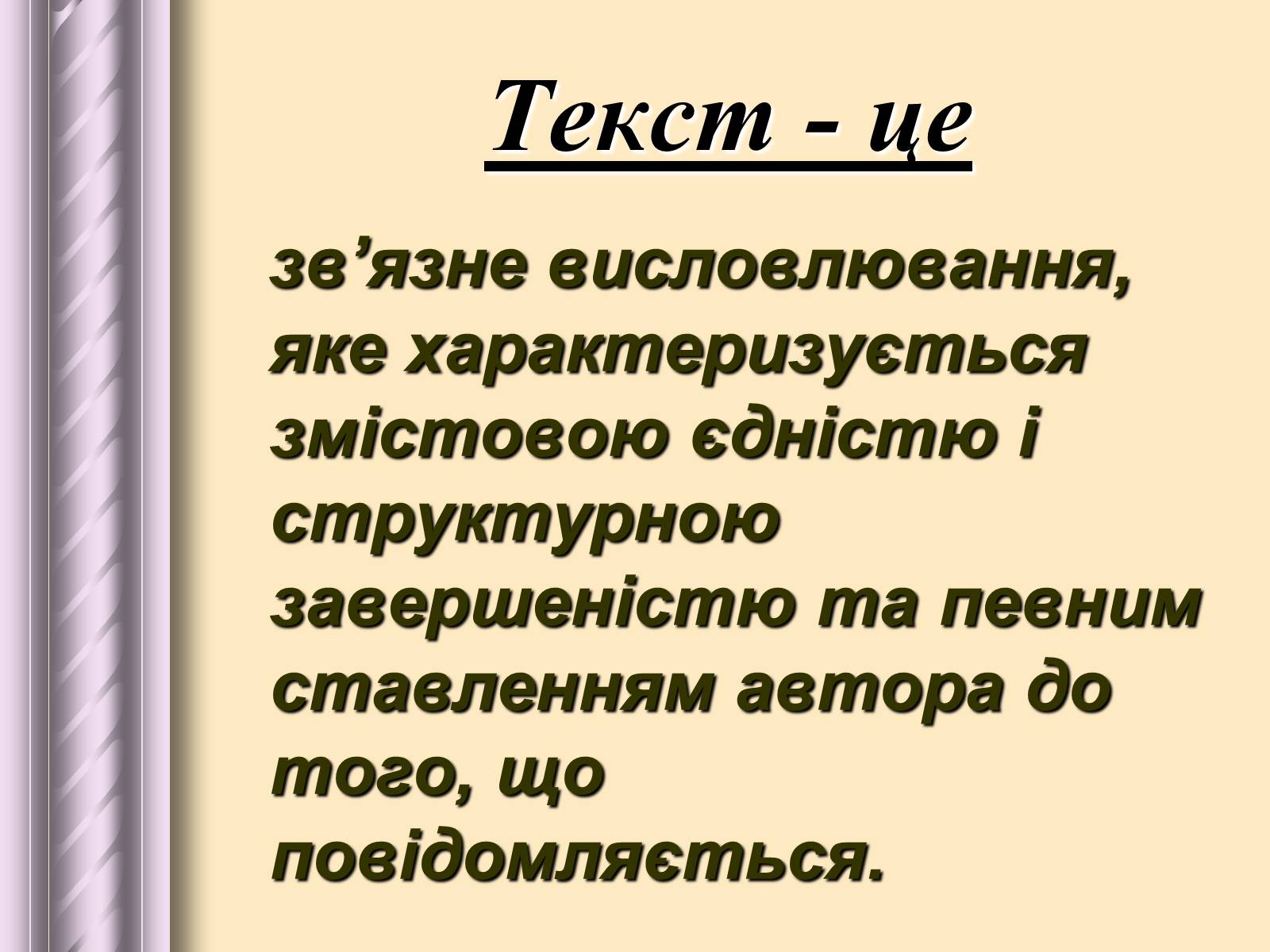 Презентація на тему «Будова тексту» - Слайд #2 Презентація на тему «Будова тексту» - Слайд #2