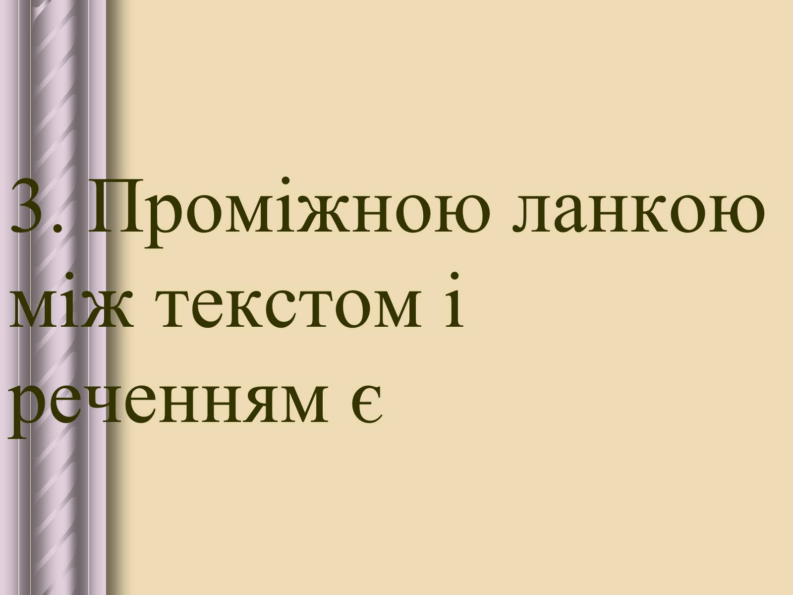 Презентація на тему «Будова тексту» - Слайд #20 Презентація на тему «Будова тексту» - Слайд #20