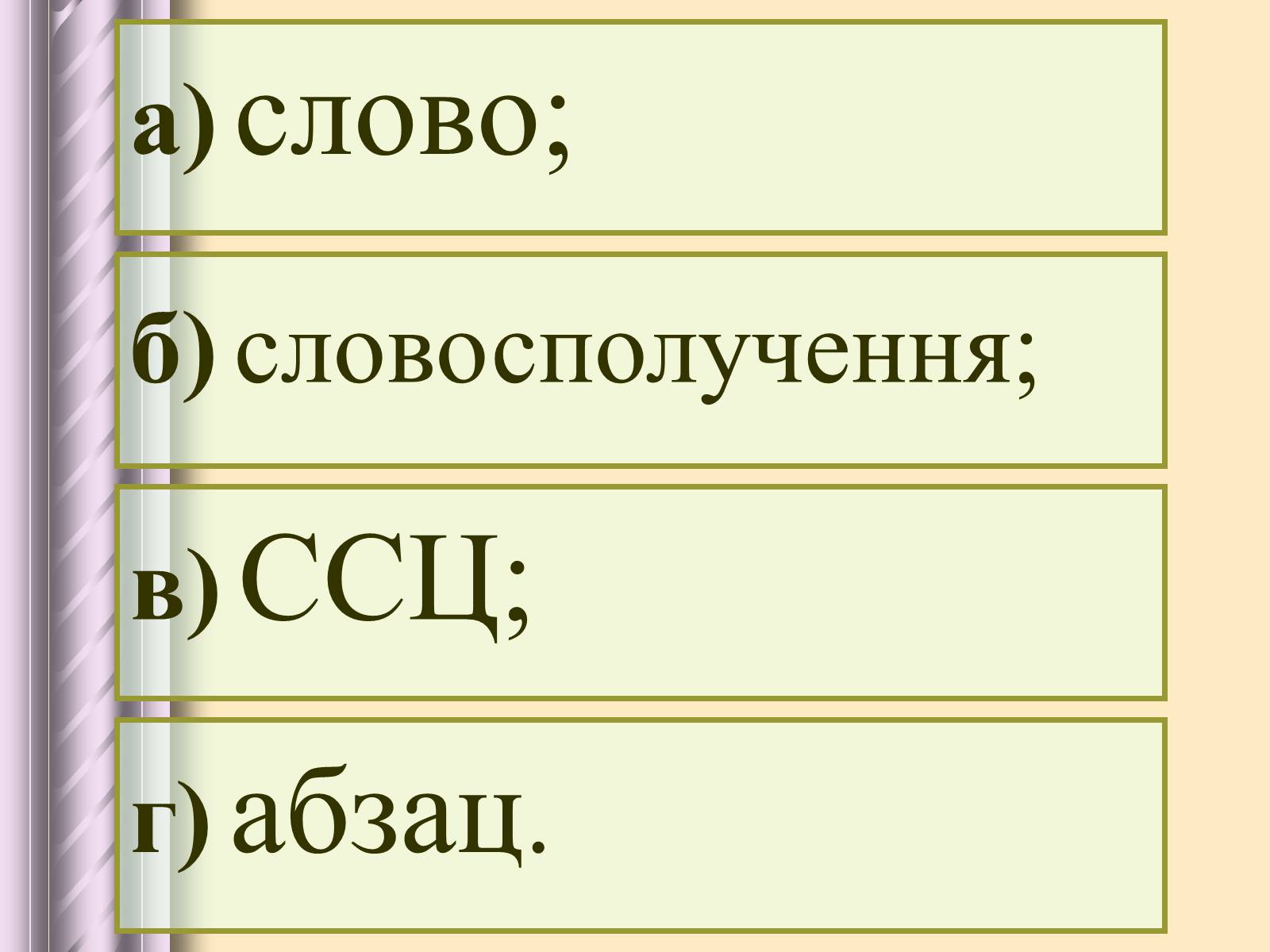 Презентація на тему «Будова тексту» - Слайд #21 Презентація на тему «Будова тексту» - Слайд #21