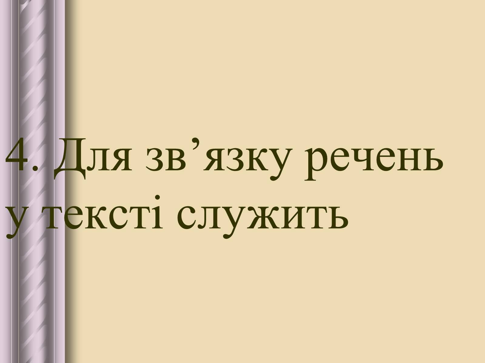 Презентація на тему «Будова тексту» - Слайд #22 Презентація на тему «Будова тексту» - Слайд #22