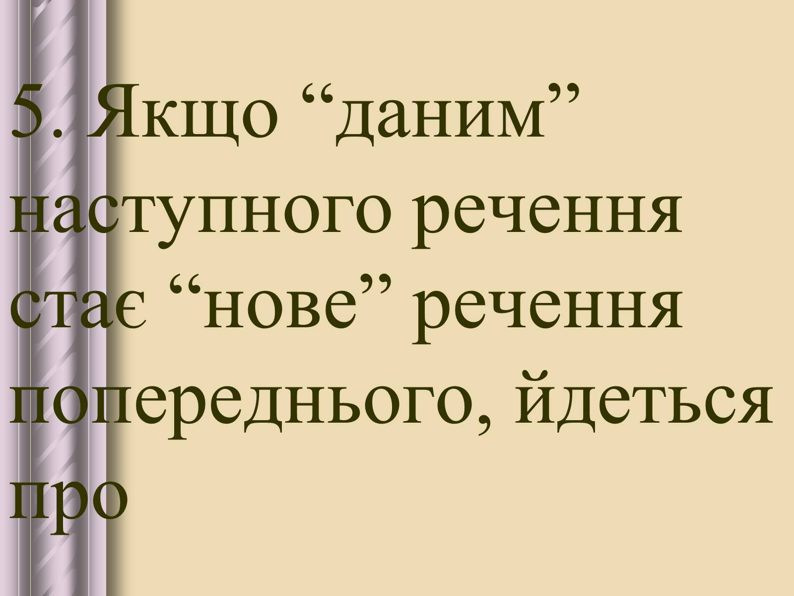 Презентація на тему «Будова тексту» - Слайд #24 Презентація на тему «Будова тексту» - Слайд #24