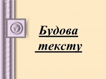 Презентація на тему «Будова тексту»