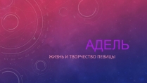 Презентація на тему «Адель»