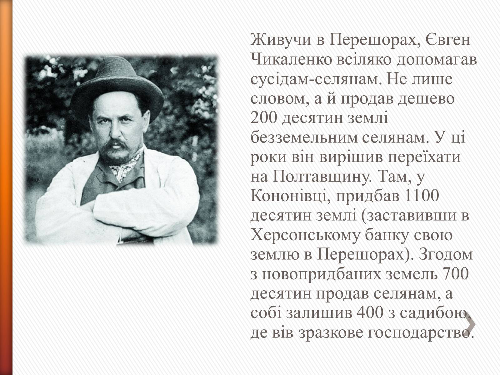 Презентація на тему «Чикаленко Євген Харламович» (варіант 2) - Слайд #10 Презентація на тему «Чикаленко Євген Харламович» (варіант 2) - Слайд #10