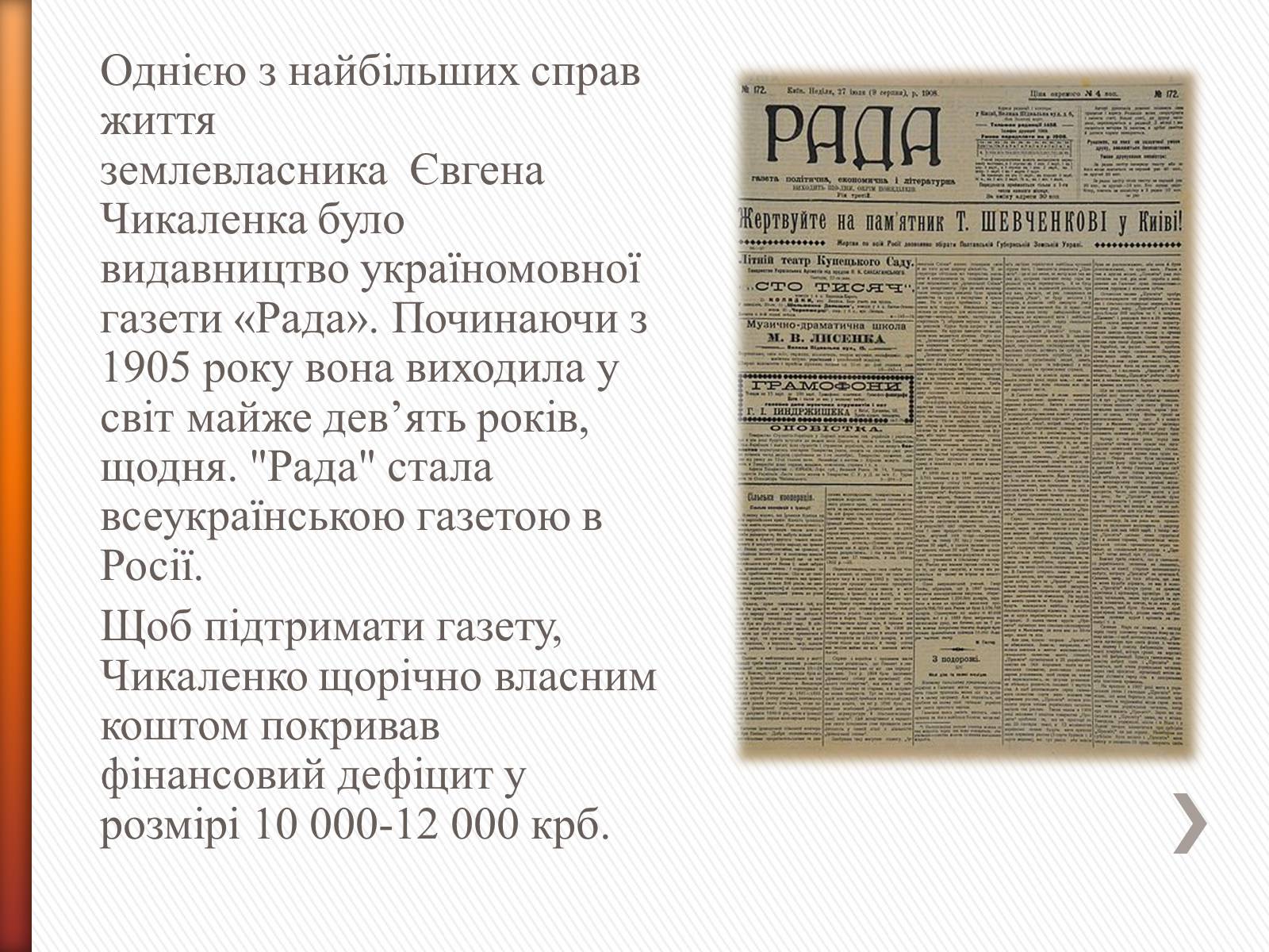 Презентація на тему «Чикаленко Євген Харламович» (варіант 2) - Слайд #12 Презентація на тему «Чикаленко Євген Харламович» (варіант 2) - Слайд #12