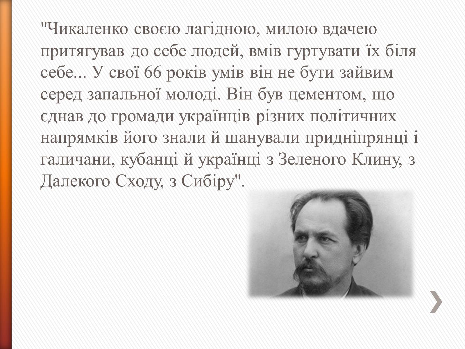 Презентація на тему «Чикаленко Євген Харламович» (варіант 2) - Слайд #14 Презентація на тему «Чикаленко Євген Харламович» (варіант 2) - Слайд #14