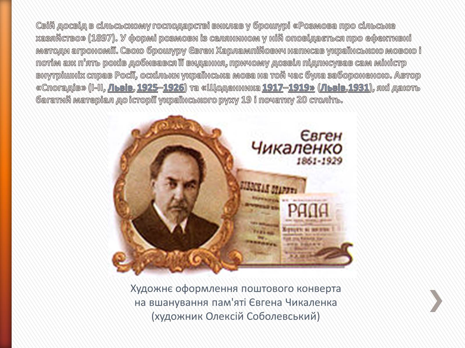 Презентація на тему «Чикаленко Євген Харламович» (варіант 2) - Слайд #15 Презентація на тему «Чикаленко Євген Харламович» (варіант 2) - Слайд #15