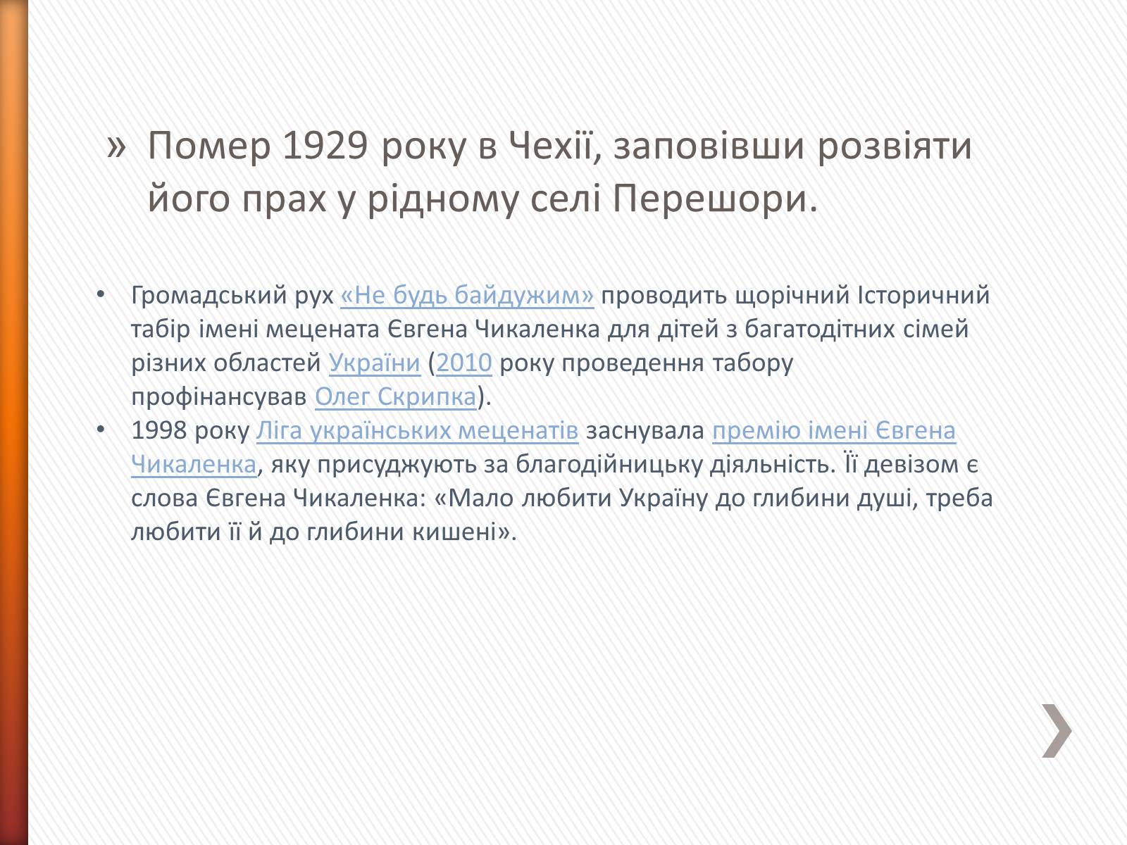 Презентація на тему «Чикаленко Євген Харламович» (варіант 2) - Слайд #16 Презентація на тему «Чикаленко Євген Харламович» (варіант 2) - Слайд #16