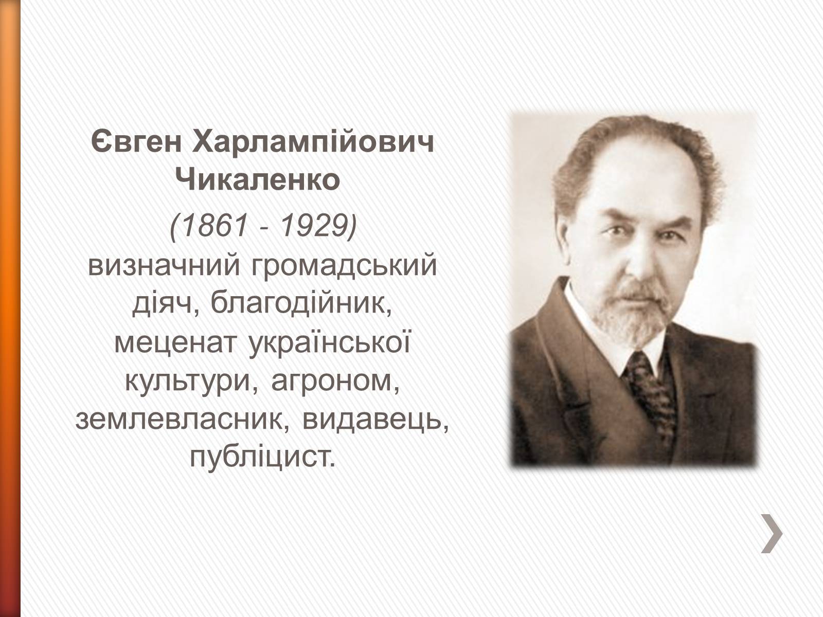 Презентація на тему «Чикаленко Євген Харламович» (варіант 2) - Слайд #2 Презентація на тему «Чикаленко Євген Харламович» (варіант 2) - Слайд #2