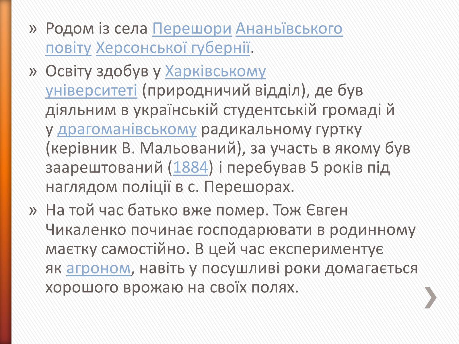 Презентація на тему «Чикаленко Євген Харламович» (варіант 2) - Слайд #3 Презентація на тему «Чикаленко Євген Харламович» (варіант 2) - Слайд #3