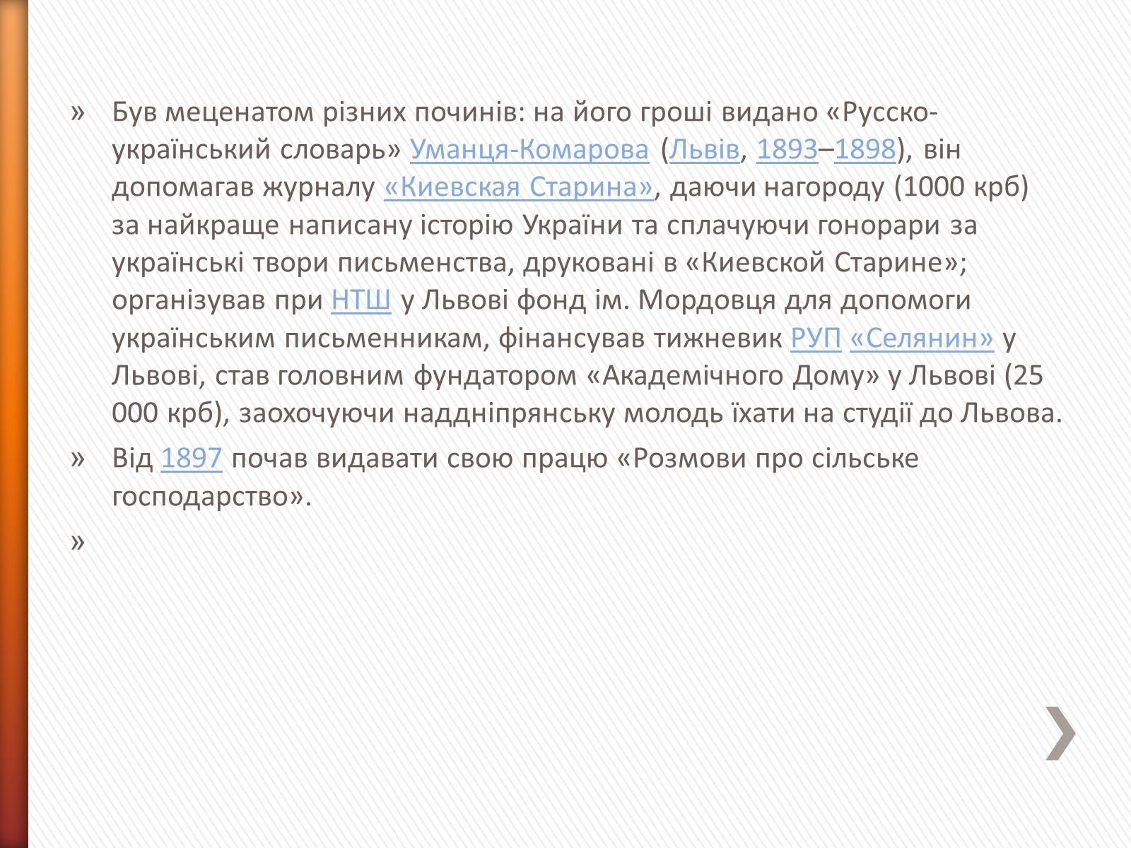 Презентація на тему «Чикаленко Євген Харламович» (варіант 2) - Слайд #5 Презентація на тему «Чикаленко Євген Харламович» (варіант 2) - Слайд #5