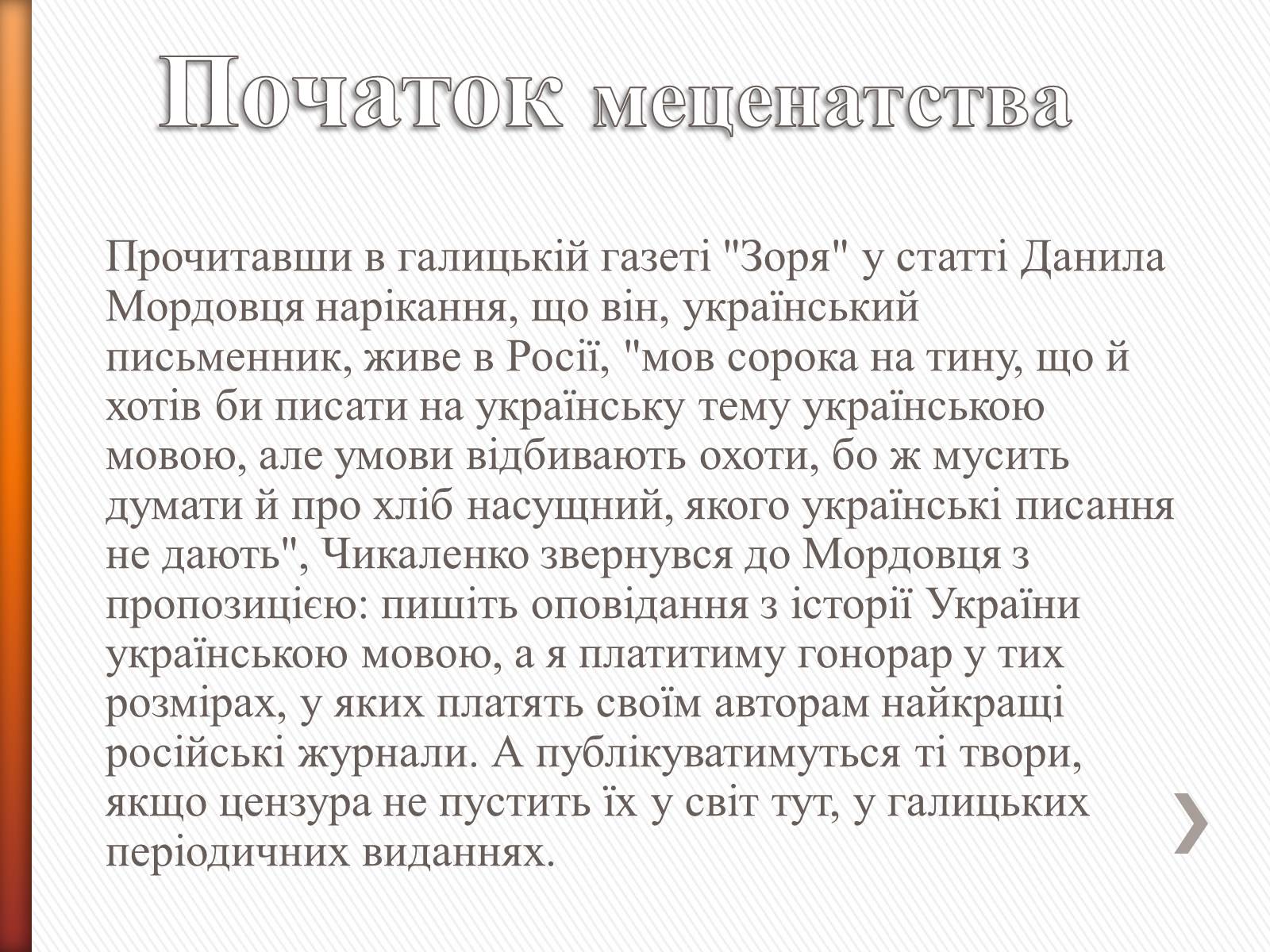 Презентація на тему «Чикаленко Євген Харламович» (варіант 2) - Слайд #7 Презентація на тему «Чикаленко Євген Харламович» (варіант 2) - Слайд #7
