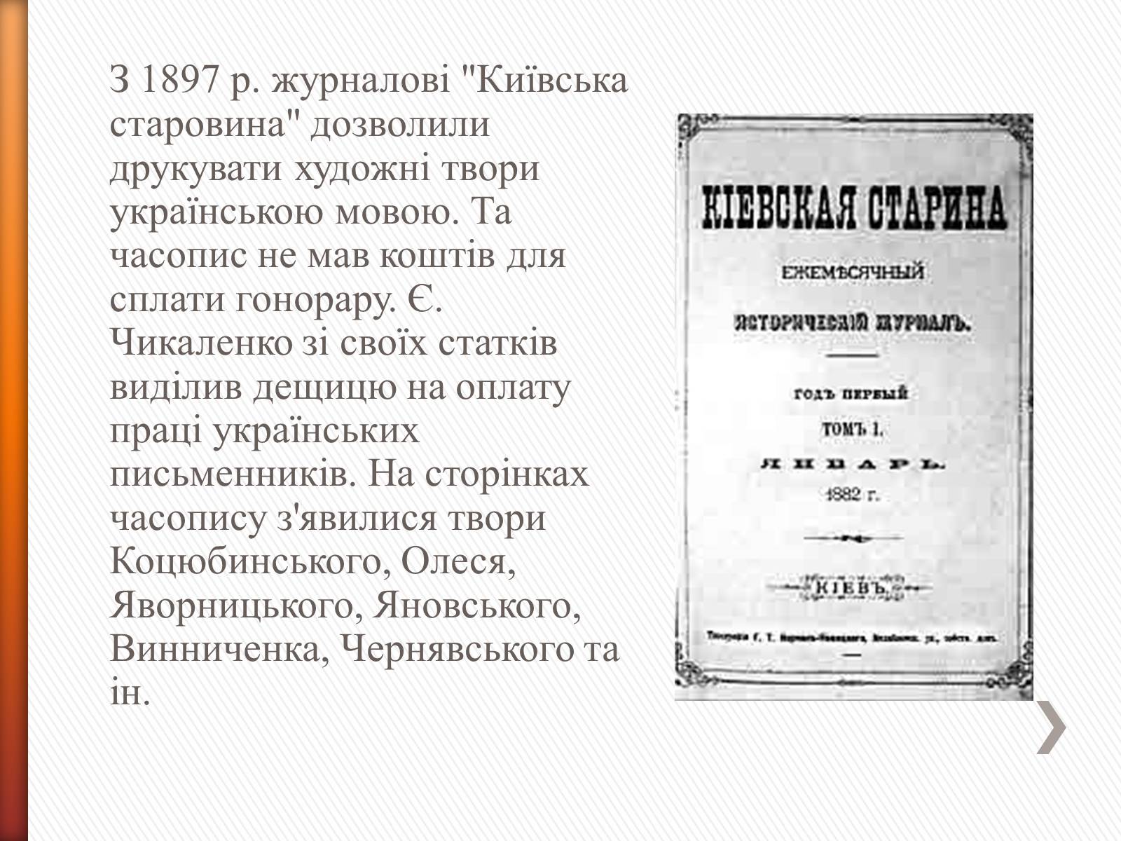 Презентація на тему «Чикаленко Євген Харламович» (варіант 2) - Слайд #9 Презентація на тему «Чикаленко Євген Харламович» (варіант 2) - Слайд #9