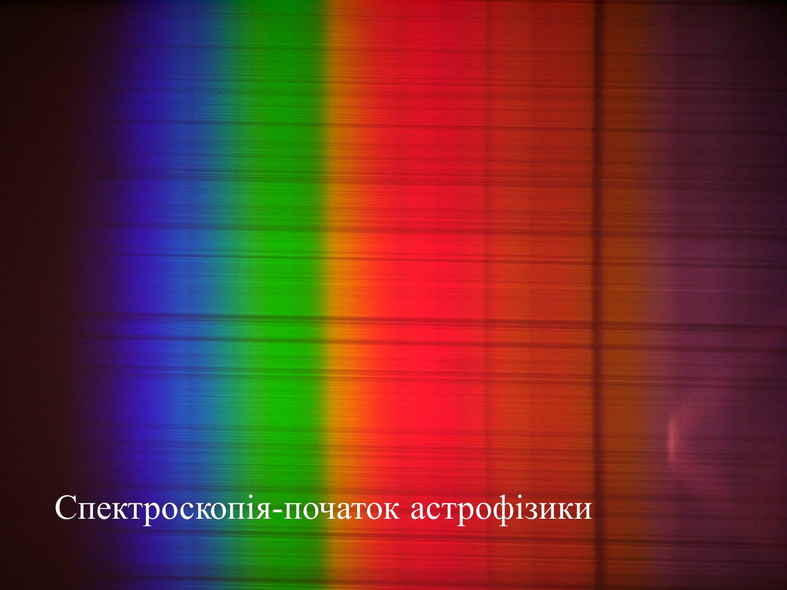 Презентація на тему «Астрофізика» (варіант 1) - Слайд #16 Презентація на тему «Астрофізика» (варіант 1) - Слайд #16