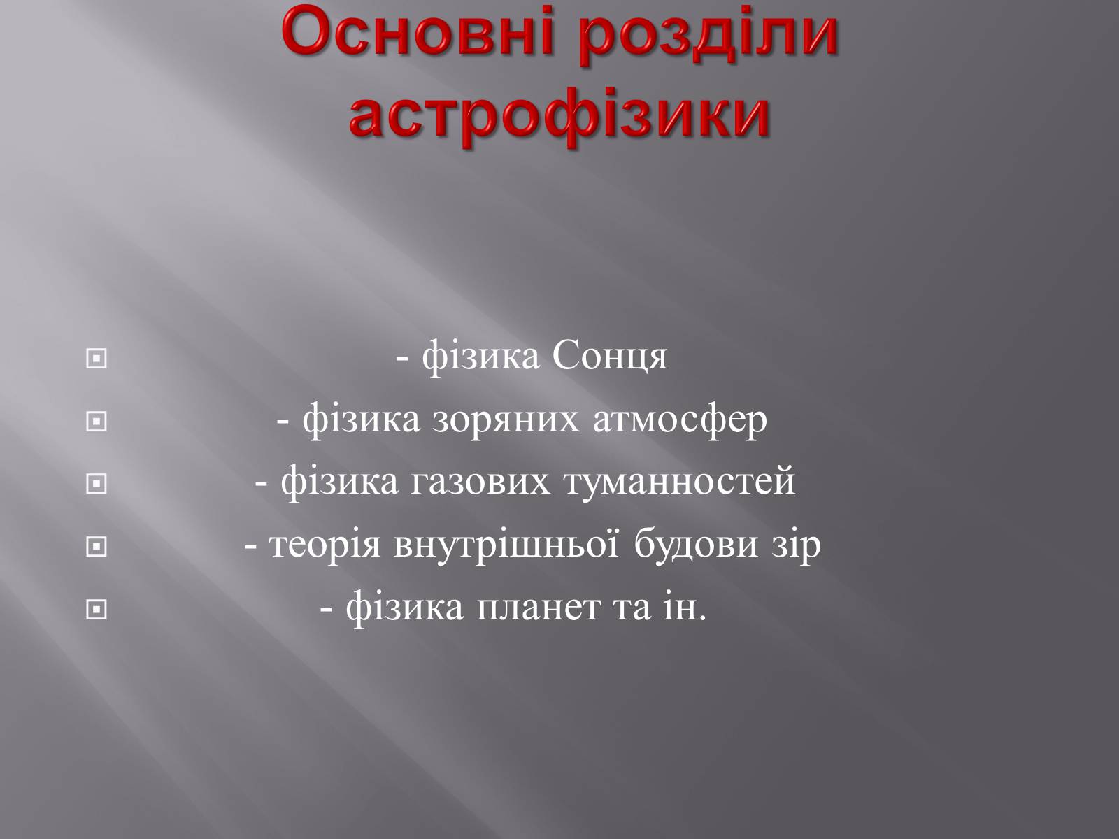 Презентація на тему «Астрофізика» (варіант 1) - Слайд #18 Презентація на тему «Астрофізика» (варіант 1) - Слайд #18