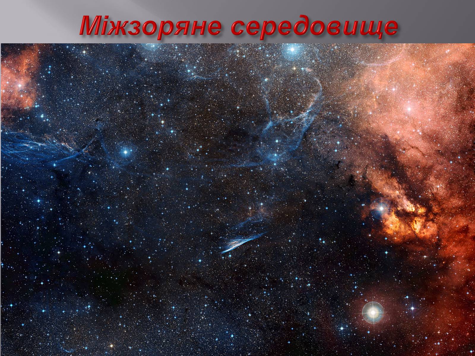 Презентація на тему «Астрофізика» (варіант 1) - Слайд #5 Презентація на тему «Астрофізика» (варіант 1) - Слайд #5
