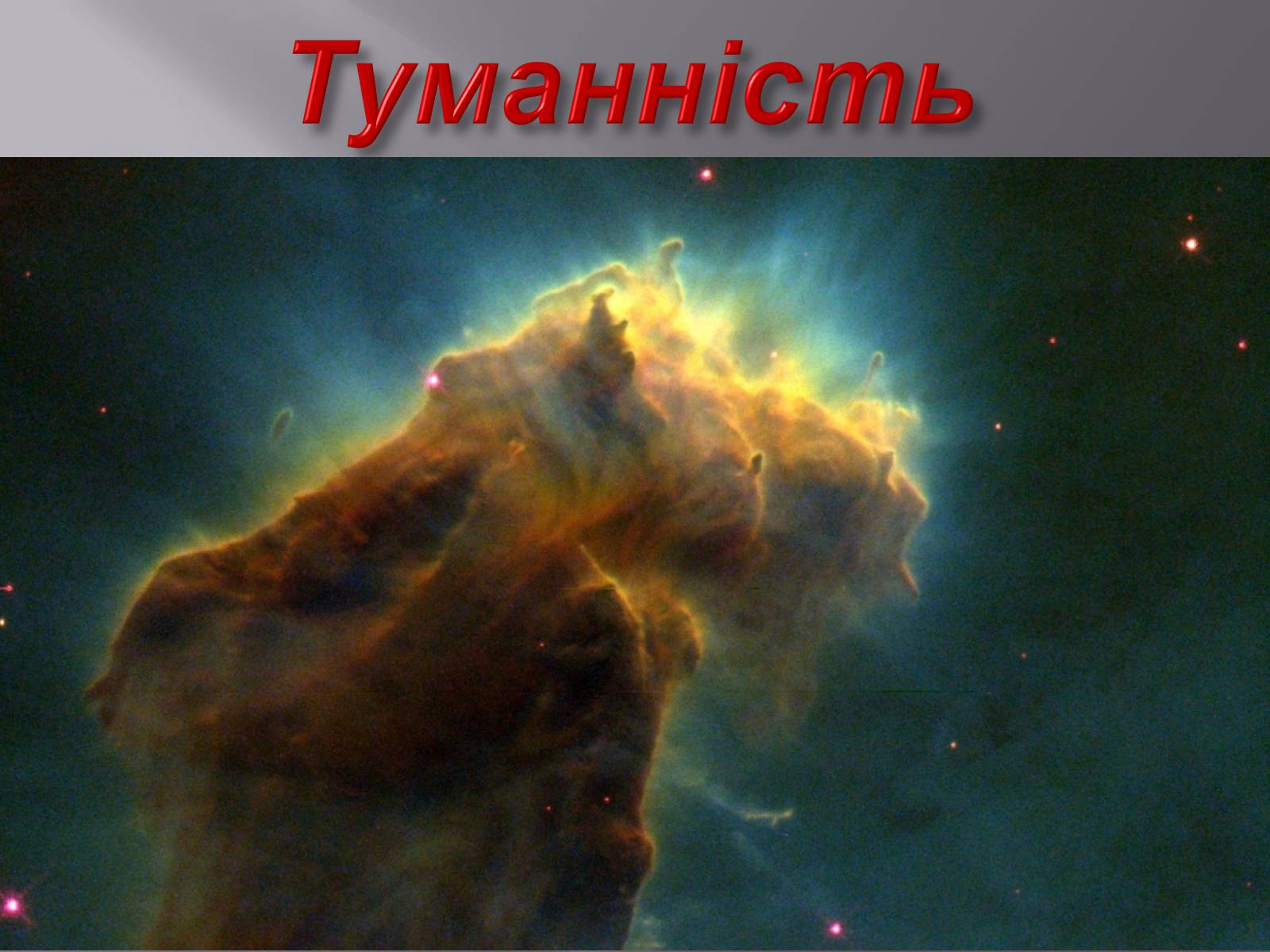 Презентація на тему «Астрофізика» (варіант 1) - Слайд #6 Презентація на тему «Астрофізика» (варіант 1) - Слайд #6