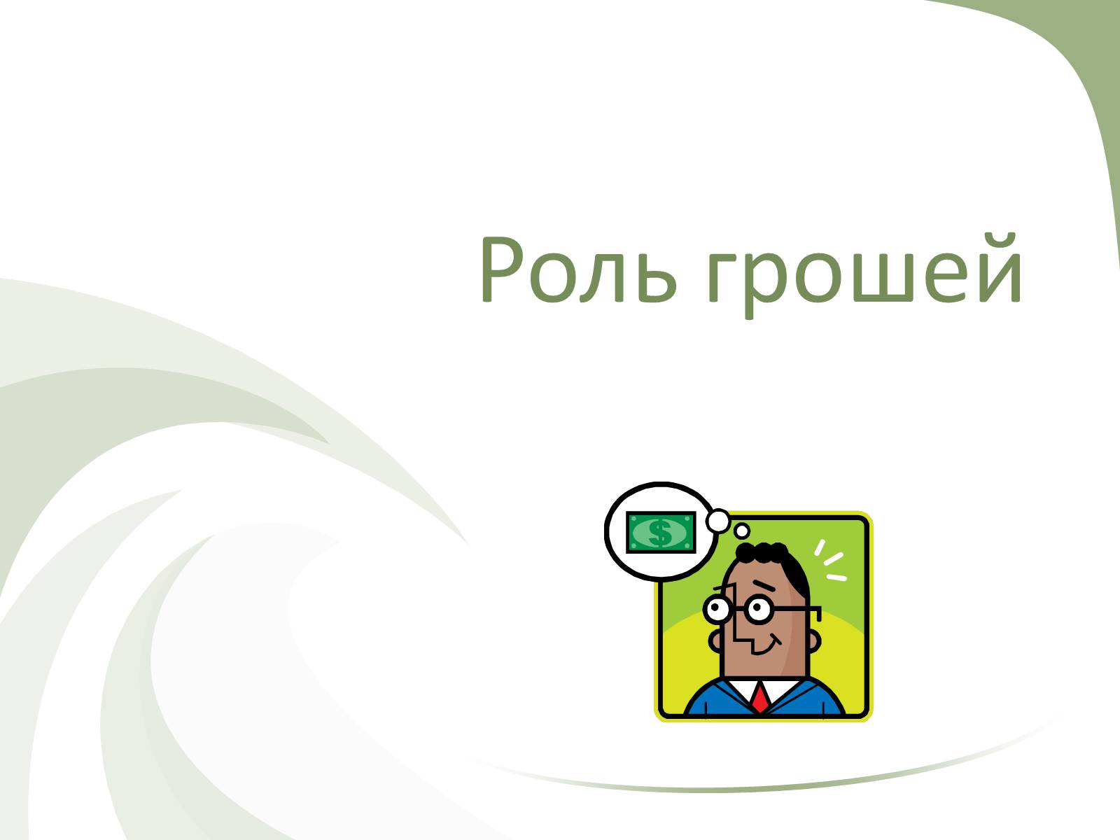 Презентація на тему «Роль грошей» - Слайд #1 Презентація на тему «Роль грошей» - Слайд #1
