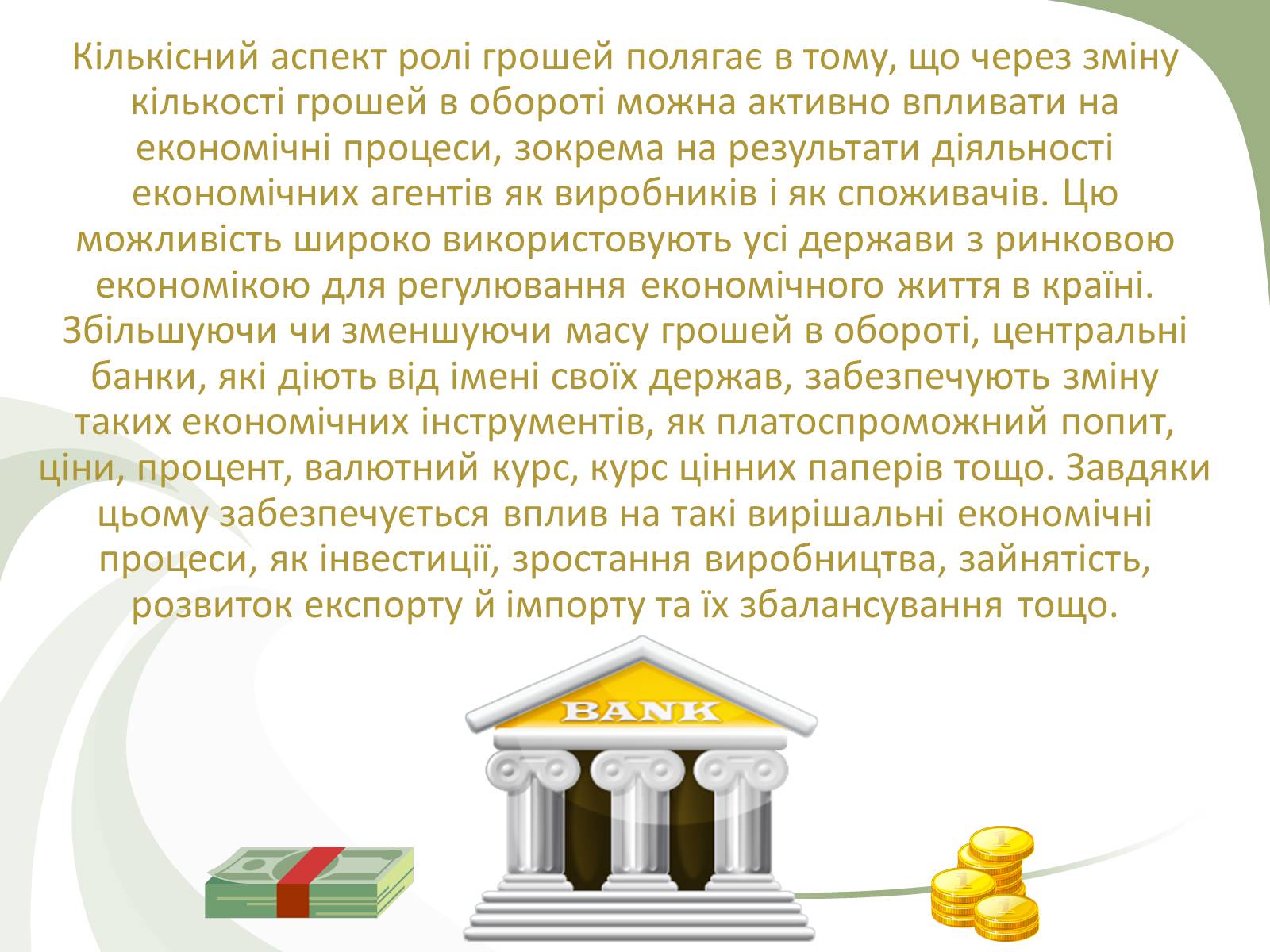 Презентація на тему «Роль грошей» - Слайд #12 Презентація на тему «Роль грошей» - Слайд #12