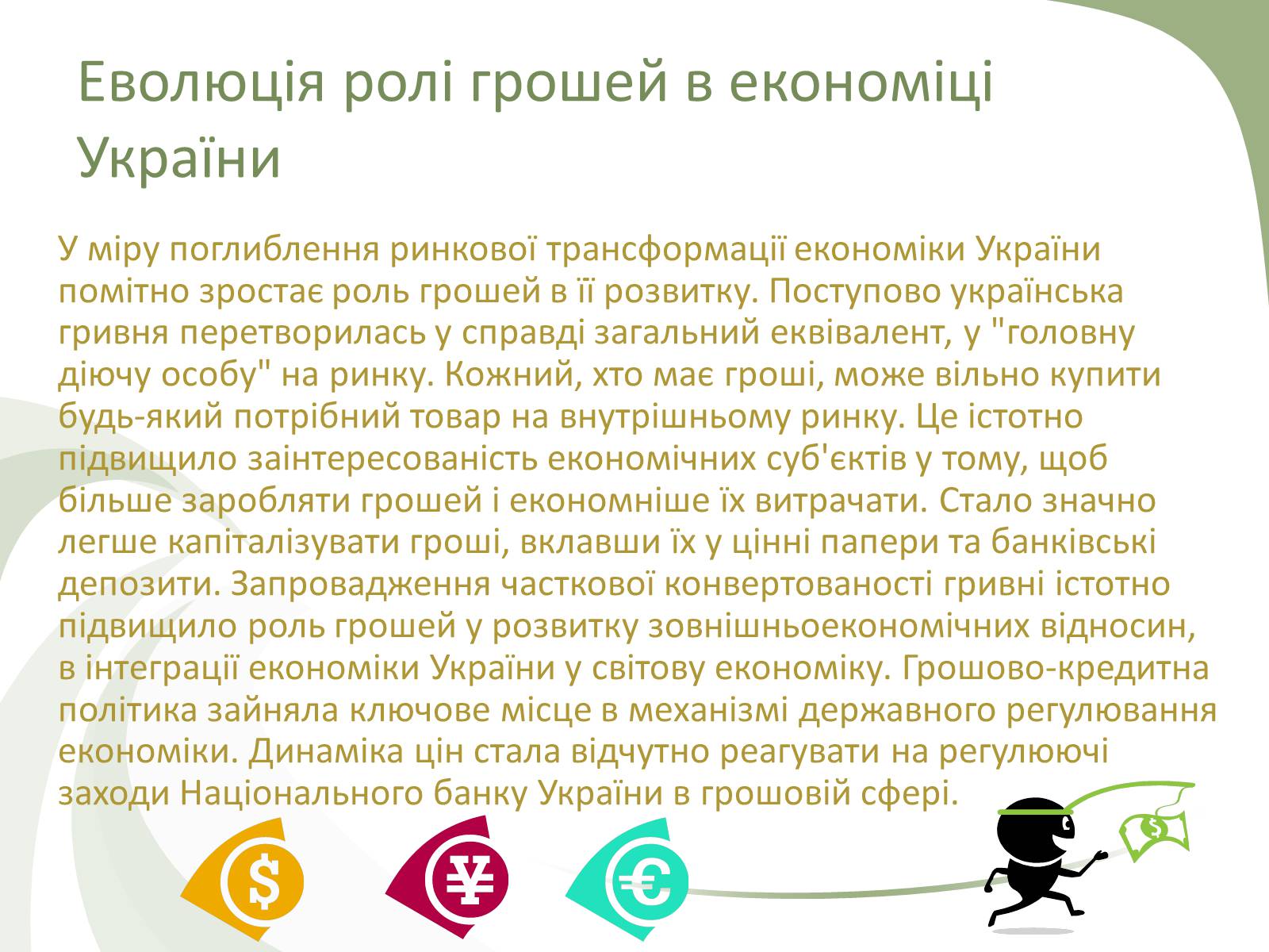 Презентація на тему «Роль грошей» - Слайд #13 Презентація на тему «Роль грошей» - Слайд #13