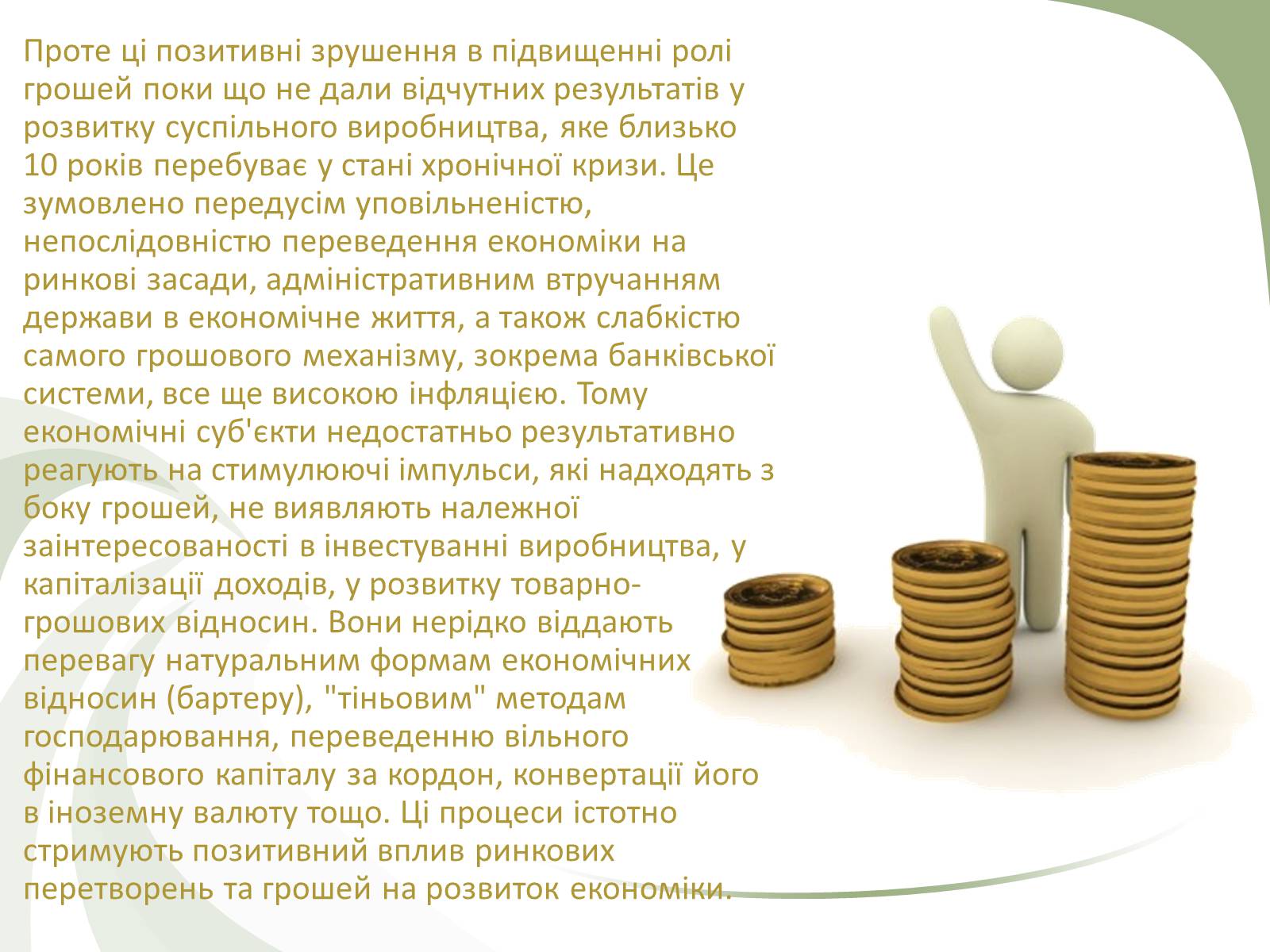 Презентація на тему «Роль грошей» - Слайд #14 Презентація на тему «Роль грошей» - Слайд #14