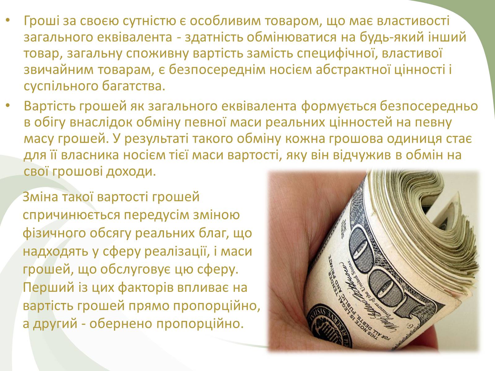 Презентація на тему «Роль грошей» - Слайд #18 Презентація на тему «Роль грошей» - Слайд #18