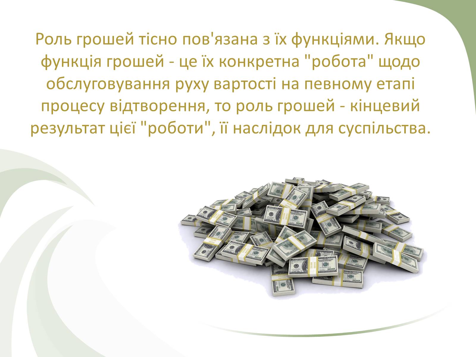 Презентація на тему «Роль грошей» - Слайд #2 Презентація на тему «Роль грошей» - Слайд #2