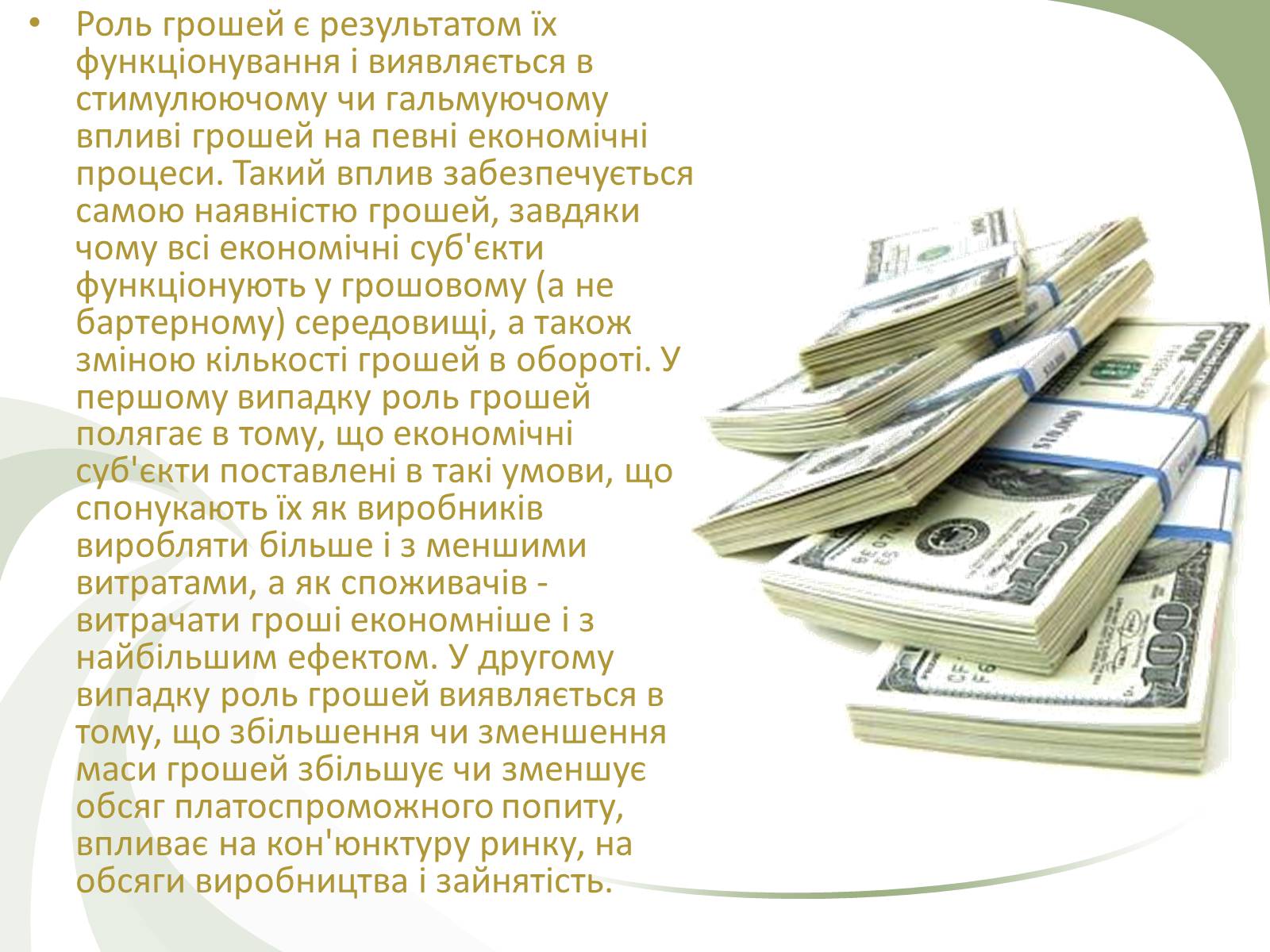 Презентація на тему «Роль грошей» - Слайд #20 Презентація на тему «Роль грошей» - Слайд #20