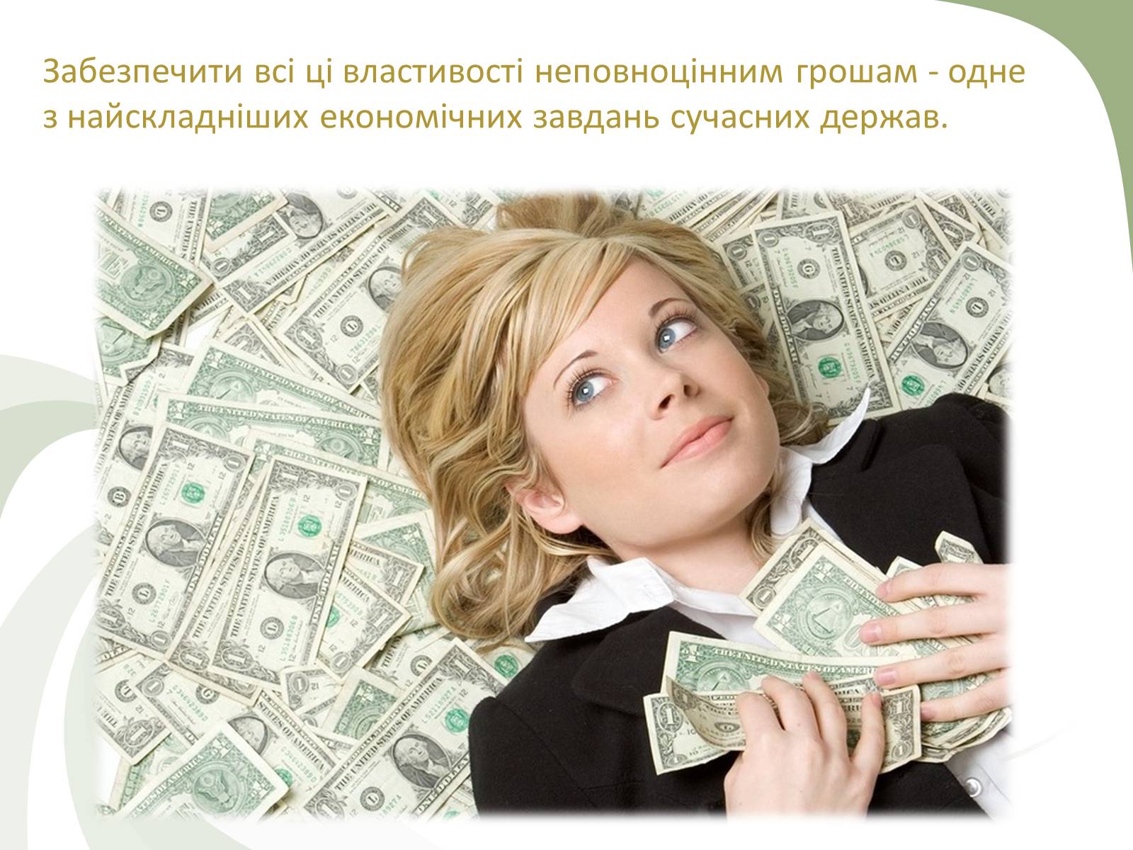 Презентація на тему «Роль грошей» - Слайд #22 Презентація на тему «Роль грошей» - Слайд #22