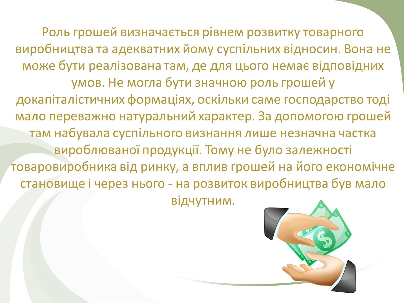Презентація на тему «Роль грошей» - Слайд #3 Презентація на тему «Роль грошей» - Слайд #3