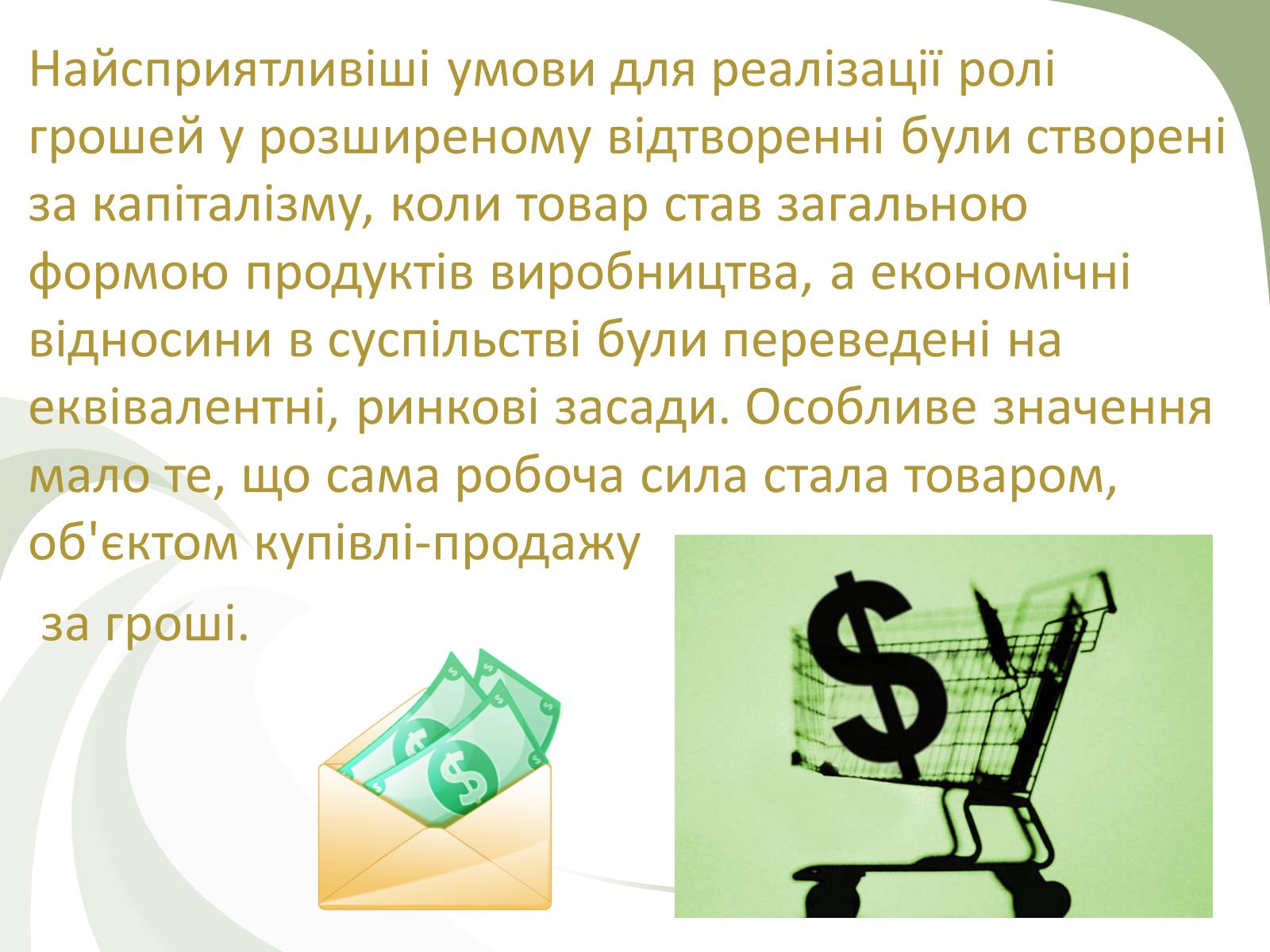 Презентація на тему «Роль грошей» - Слайд #5 Презентація на тему «Роль грошей» - Слайд #5