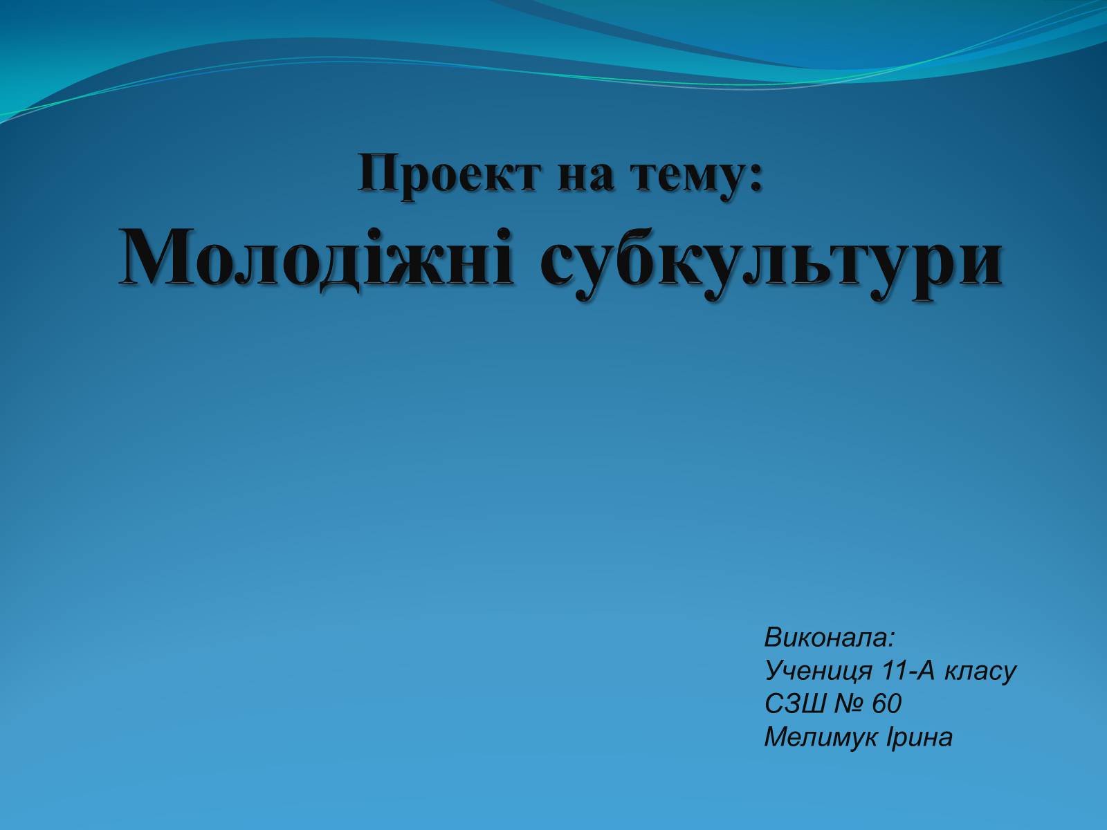 Презентація на тему «Молодіжні субкультури» (варіант 17) - Слайд #1 Презентація на тему «Молодіжні субкультури» (варіант 17) - Слайд #1