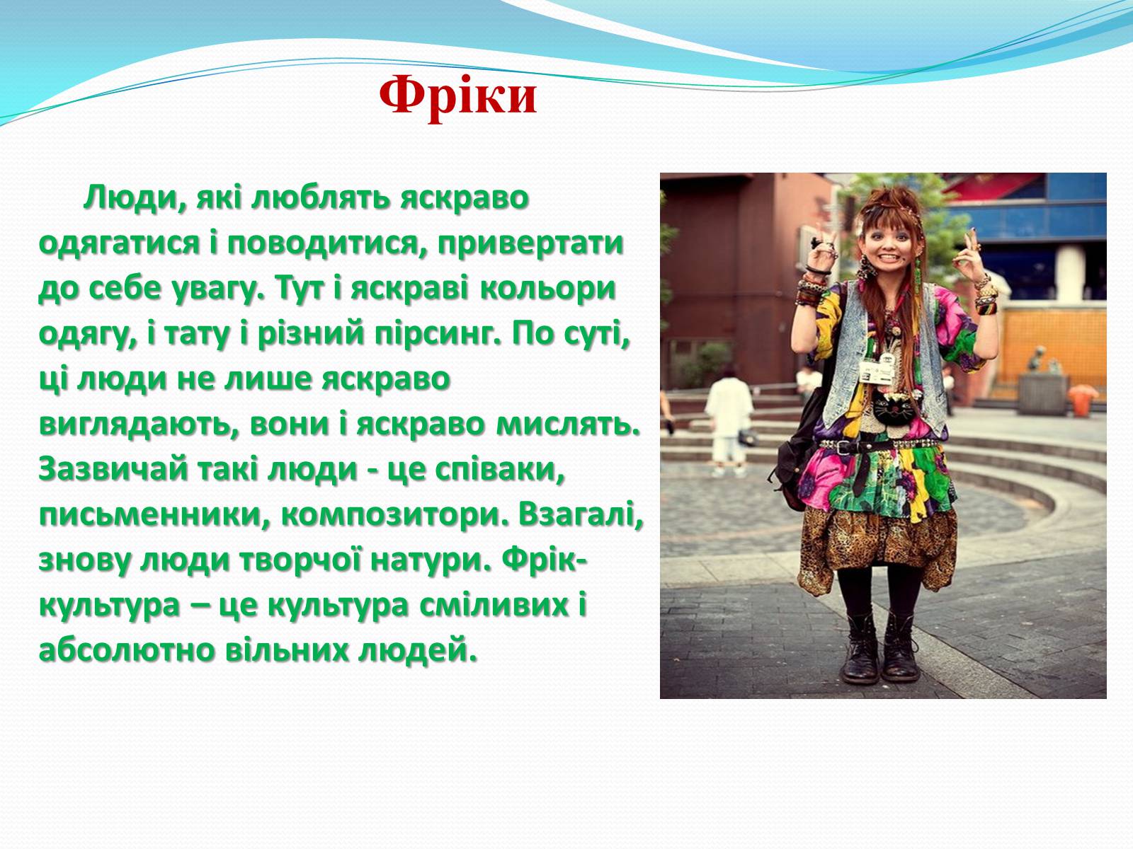 Презентація на тему «Молодіжні субкультури» (варіант 17) - Слайд #10 Презентація на тему «Молодіжні субкультури» (варіант 17) - Слайд #10