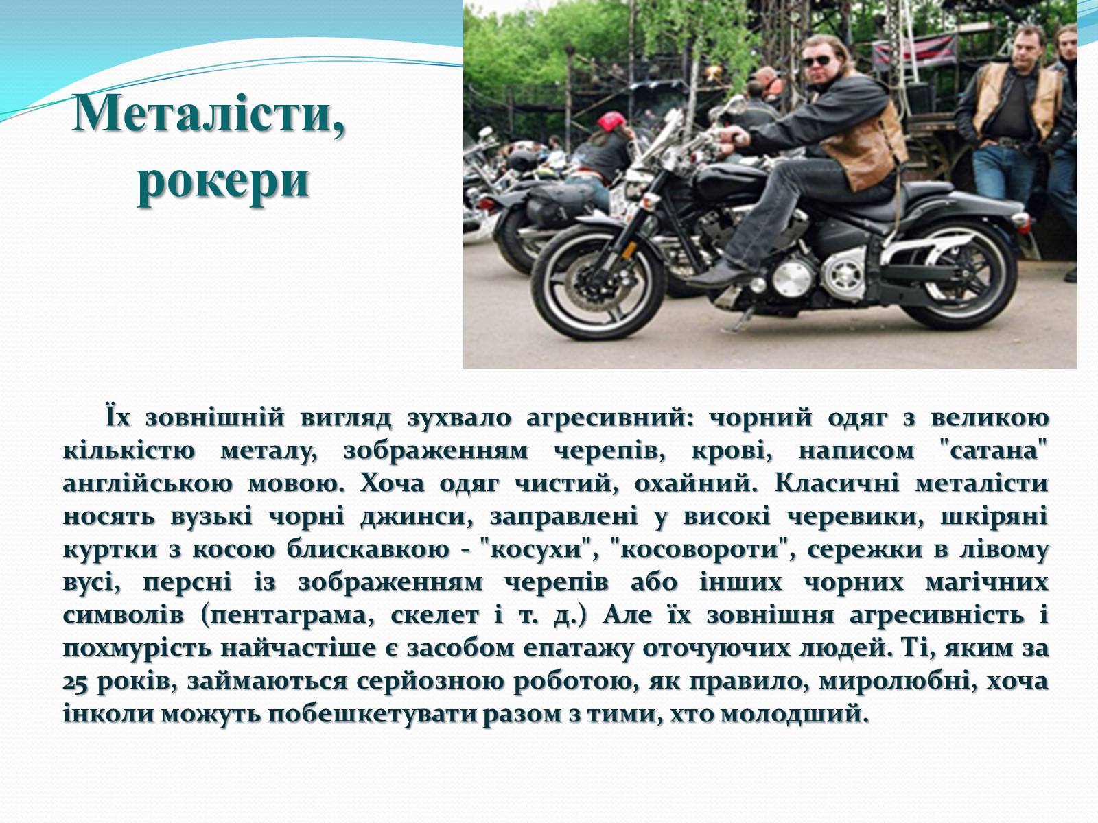 Презентація на тему «Молодіжні субкультури» (варіант 17) - Слайд #11 Презентація на тему «Молодіжні субкультури» (варіант 17) - Слайд #11
