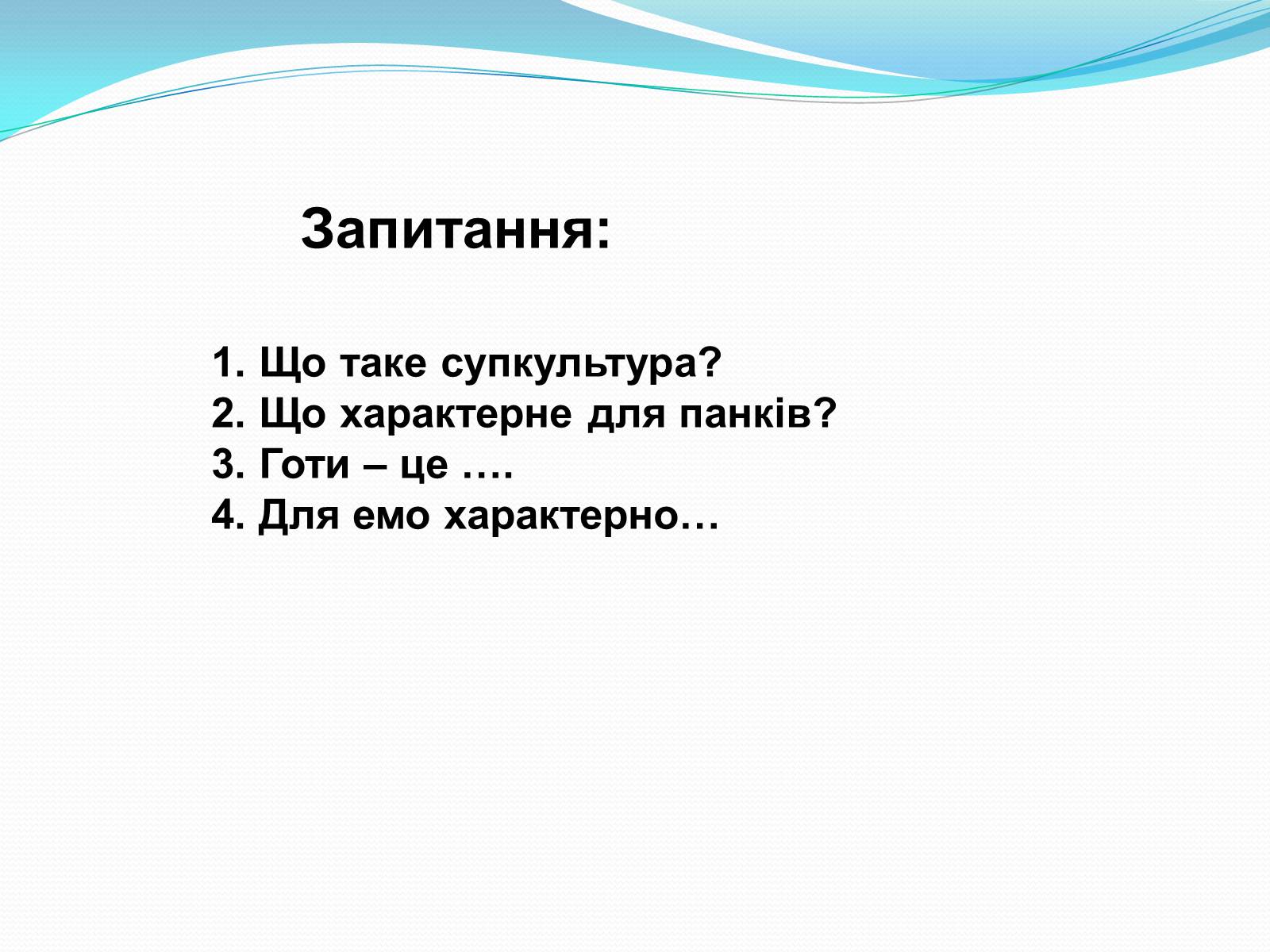 Презентація на тему «Молодіжні субкультури» (варіант 17) - Слайд #15 Презентація на тему «Молодіжні субкультури» (варіант 17) - Слайд #15
