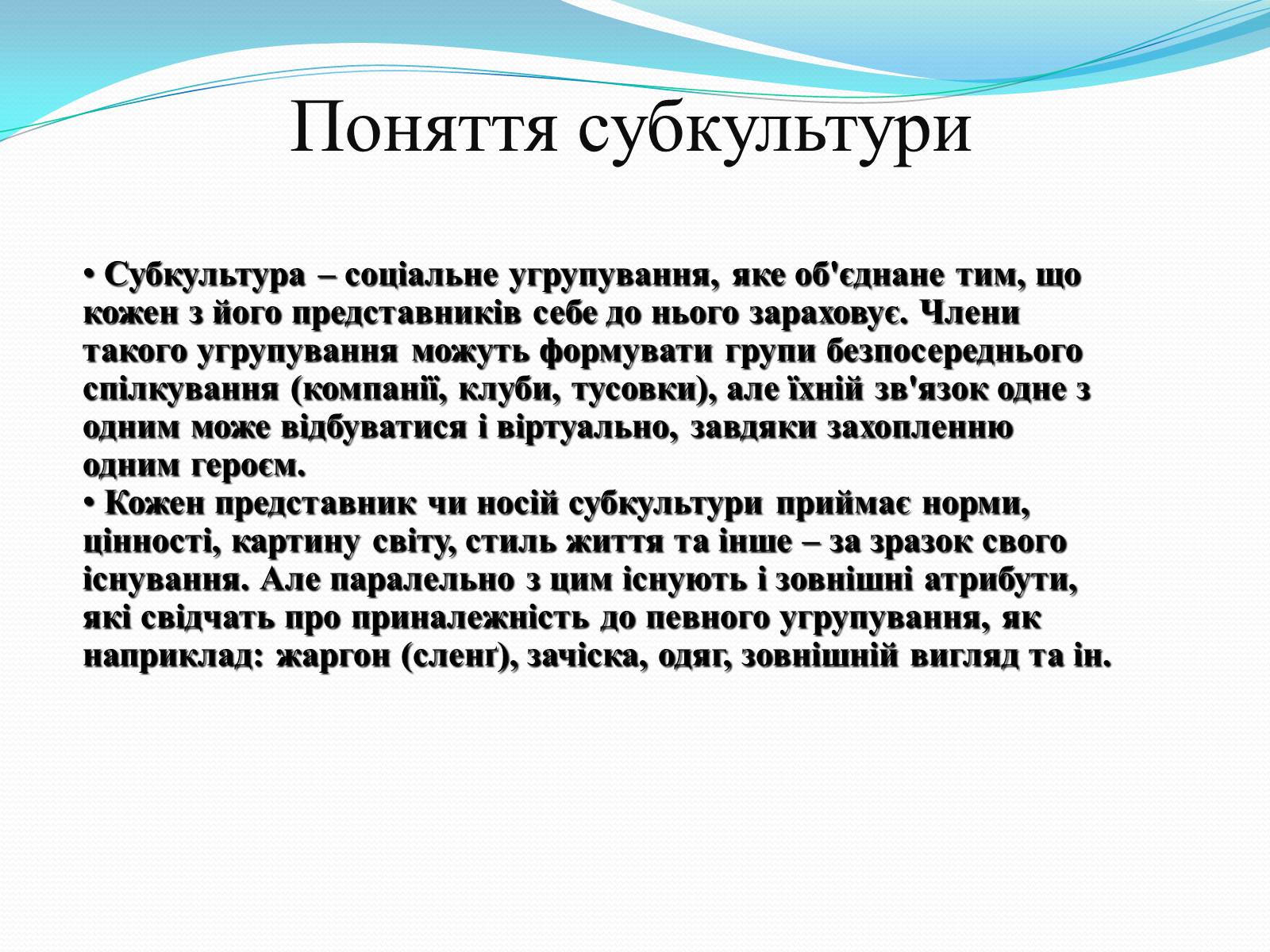 Презентація на тему «Молодіжні субкультури» (варіант 17) - Слайд #2 Презентація на тему «Молодіжні субкультури» (варіант 17) - Слайд #2