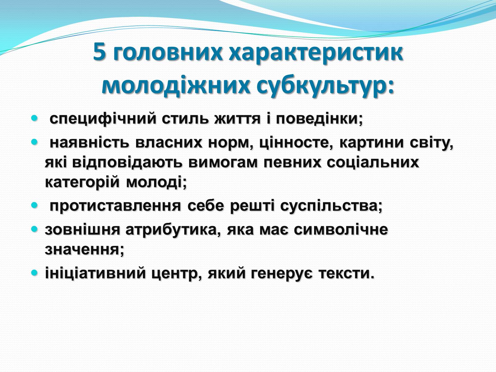 Презентація на тему «Молодіжні субкультури» (варіант 17) - Слайд #3 Презентація на тему «Молодіжні субкультури» (варіант 17) - Слайд #3