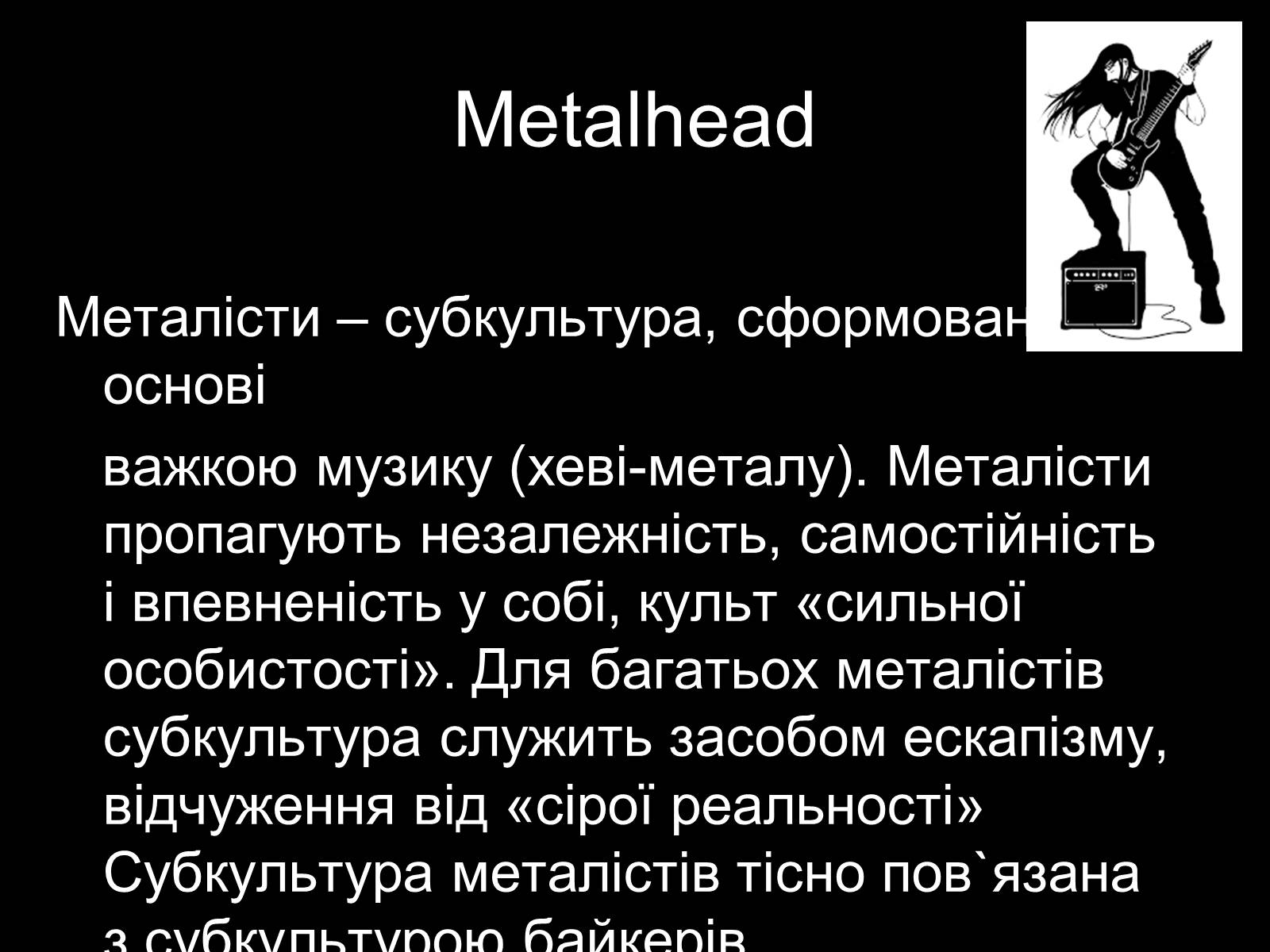 Презентація на тему «Субкультури» (варіант 2) - Слайд #17 Презентація на тему «Субкультури» (варіант 2) - Слайд #17