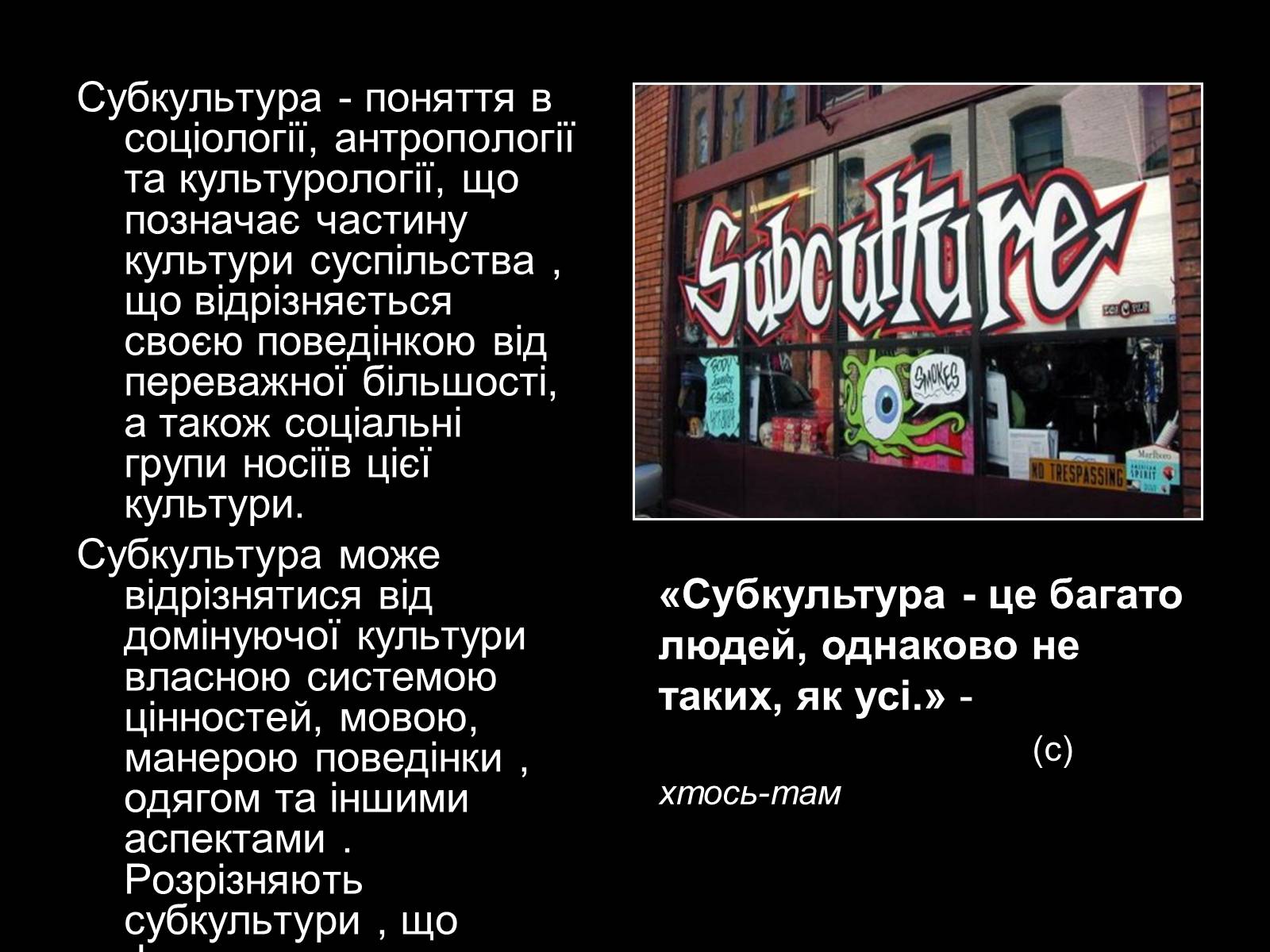 Презентація на тему «Субкультури» (варіант 2) - Слайд #2 Презентація на тему «Субкультури» (варіант 2) - Слайд #2
