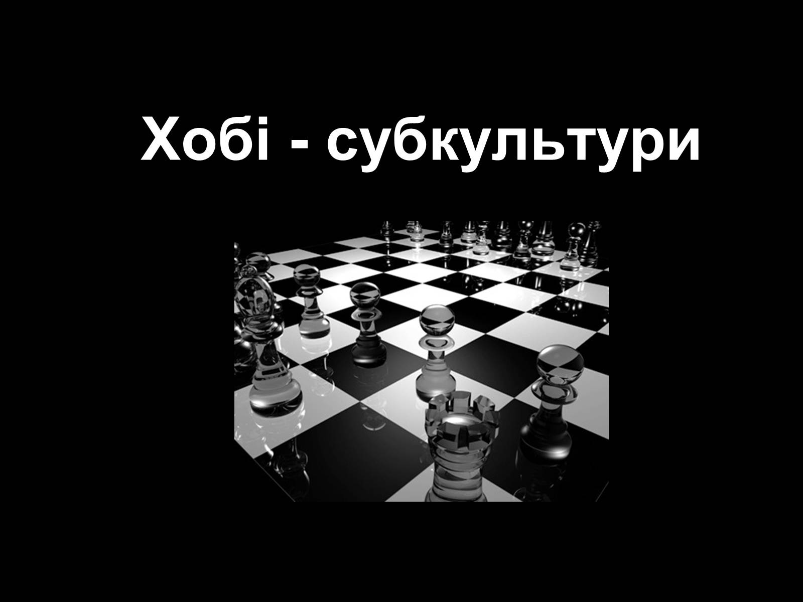 Презентація на тему «Субкультури» (варіант 2) - Слайд #28 Презентація на тему «Субкультури» (варіант 2) - Слайд #28