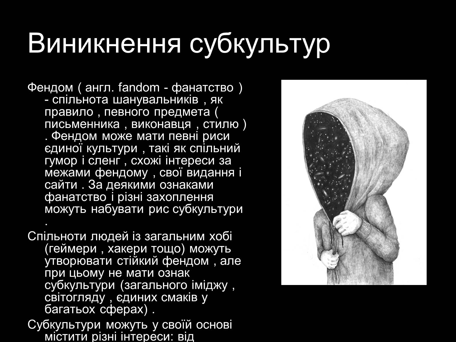 Презентація на тему «Субкультури» (варіант 2) - Слайд #3 Презентація на тему «Субкультури» (варіант 2) - Слайд #3