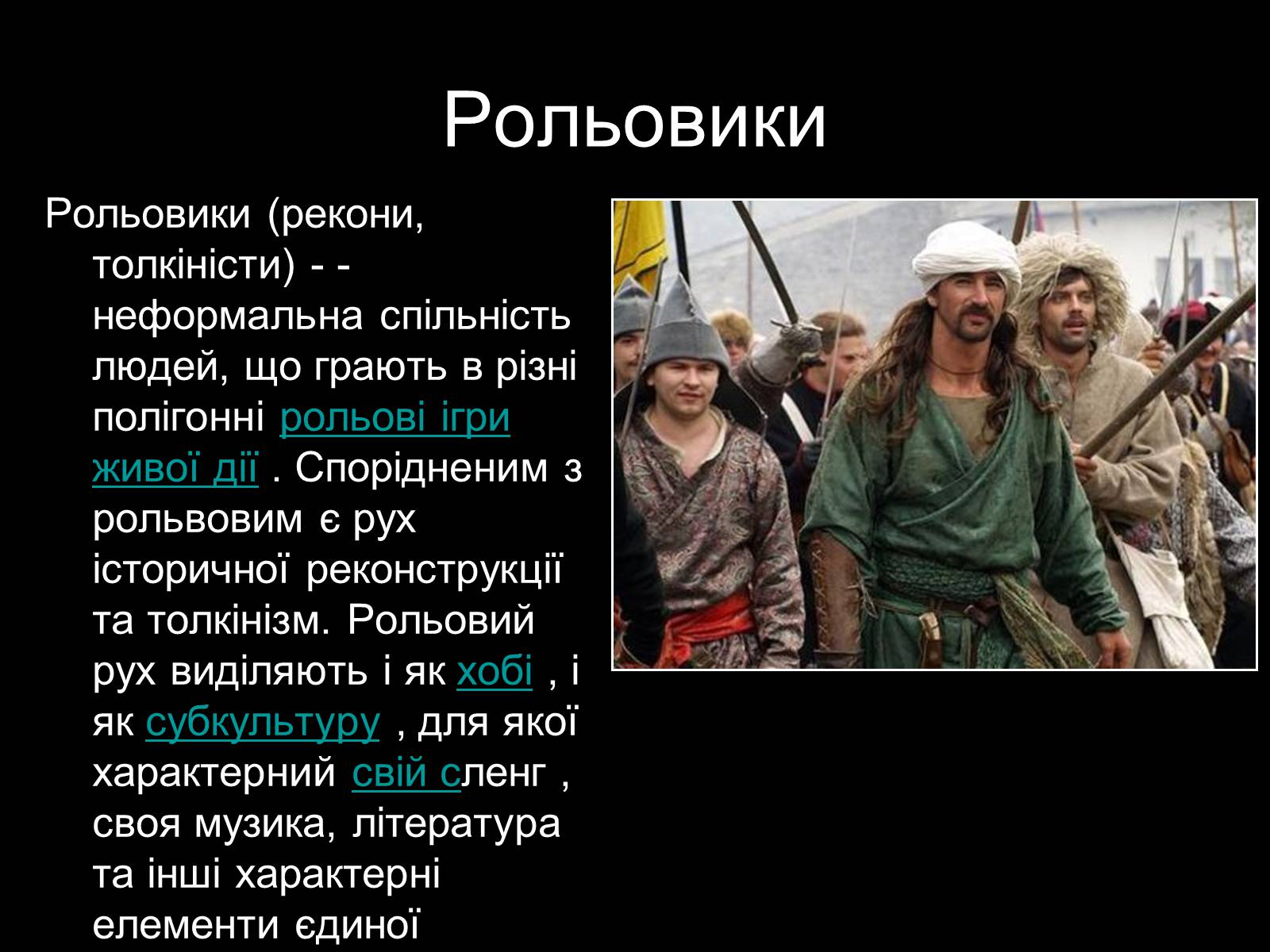 Презентація на тему «Субкультури» (варіант 2) - Слайд #31 Презентація на тему «Субкультури» (варіант 2) - Слайд #31